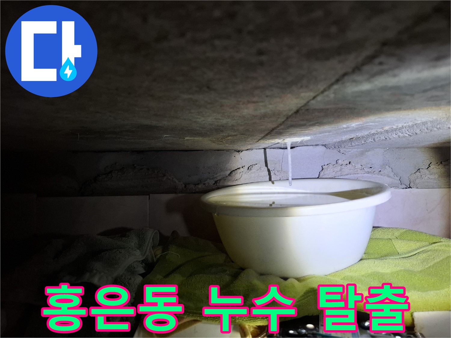 홍은동 빌라 누수 - 양동이 생활 청산