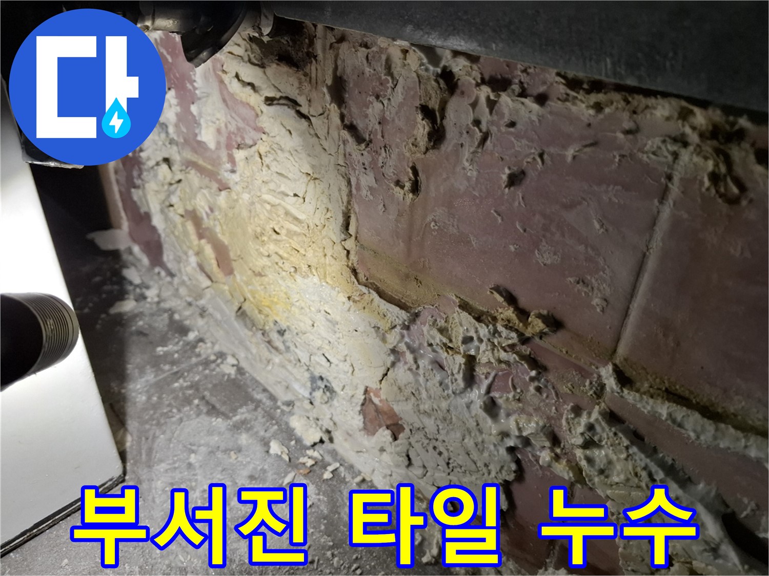 홍은동 빌라 누수 - 젖은 벽과 부서진 타일의 흔적