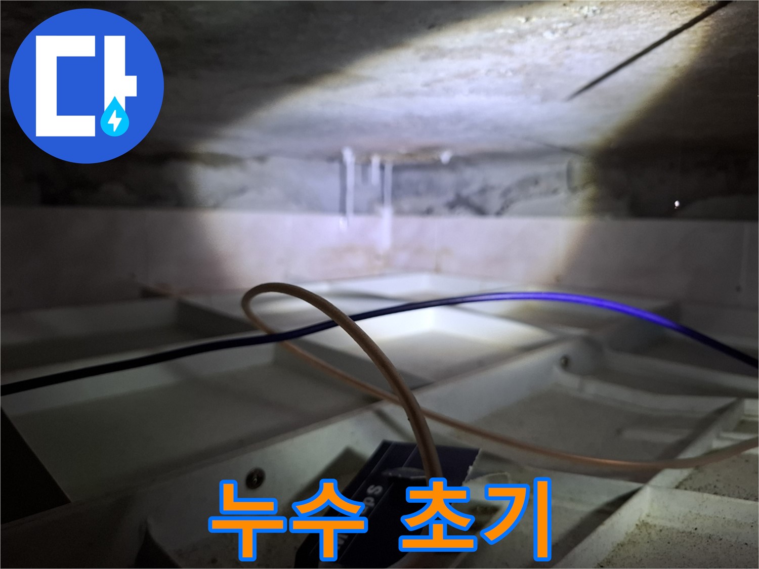 홍은동 빌라 누수 - 천장에 나타난 누수 초기 증상 사진입니다.