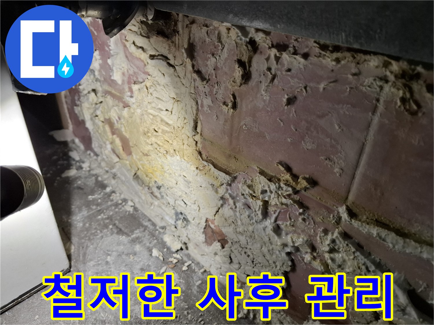 홍은동 빌라 누수 - 철저한 사후 관리