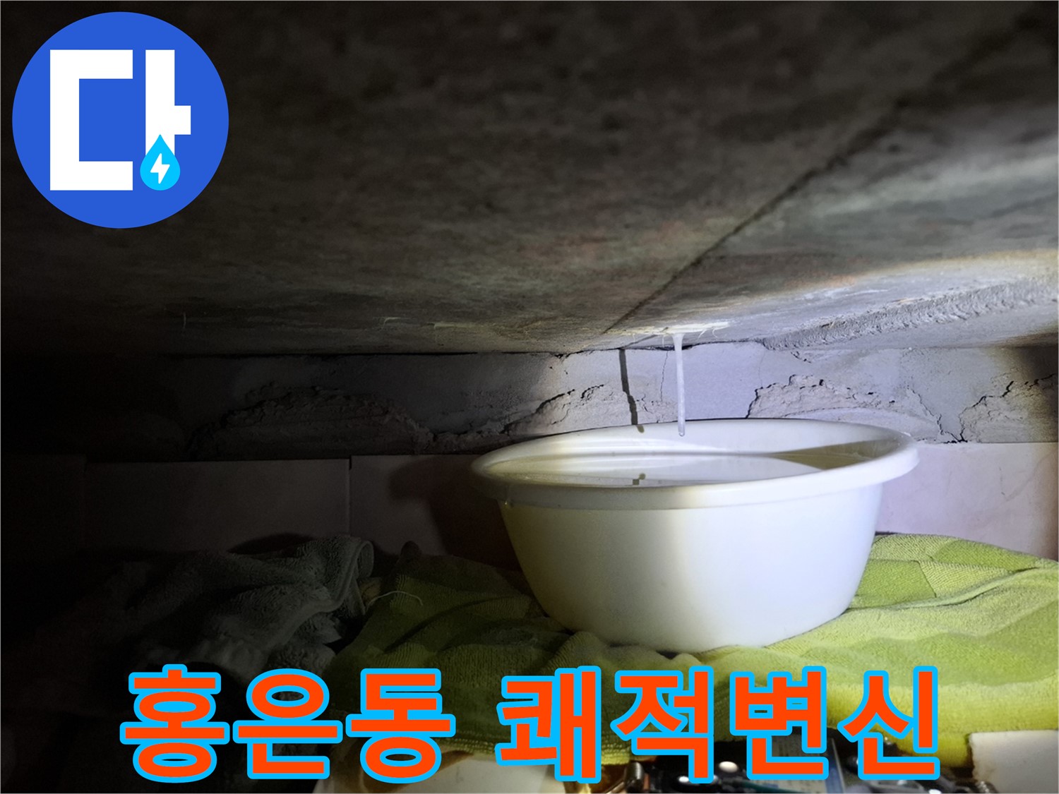 홍은동 빌라 누수 - 쾌적한 공간으로 변신