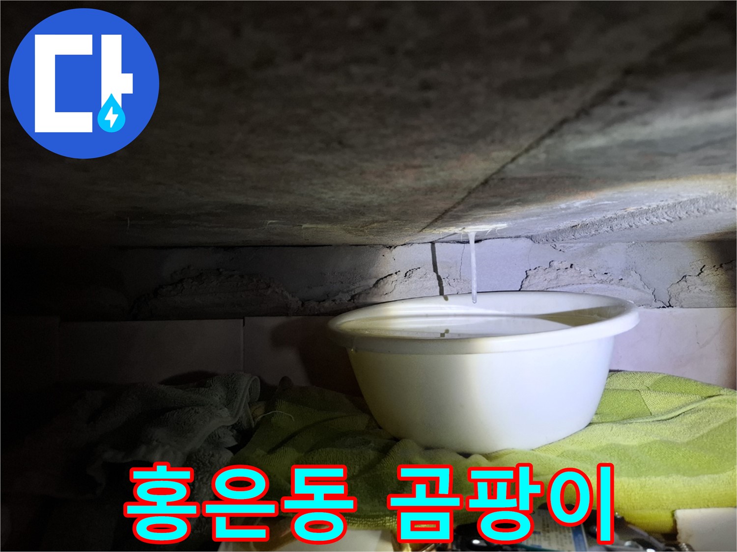 홍은동 빌라 누수 해결 후 곰팡이 냄새 제거