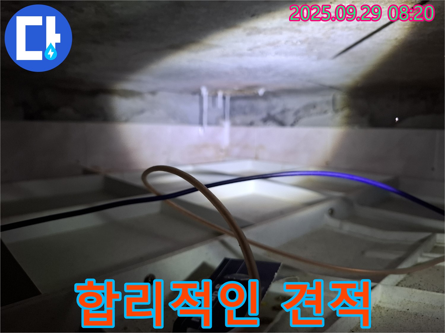 홍은동 빌라 - 합리적인 누수 견적 제시
