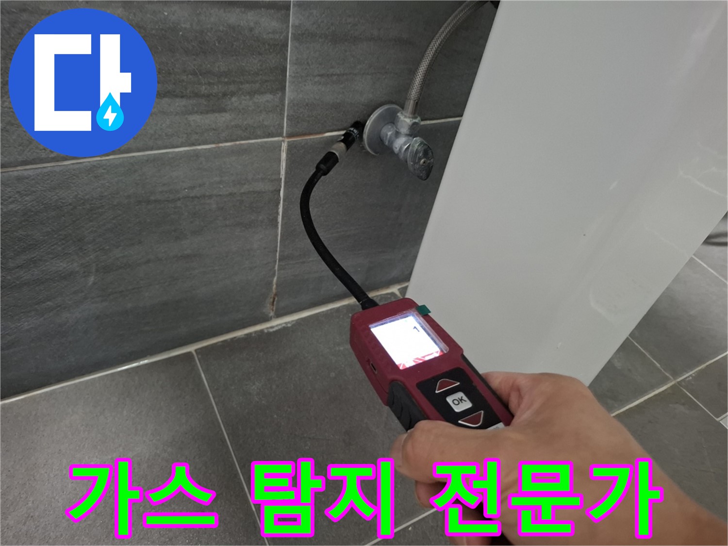 홍은빌라 냉수 누수 - 가스 탐지 전문가가 누수 문제 해결