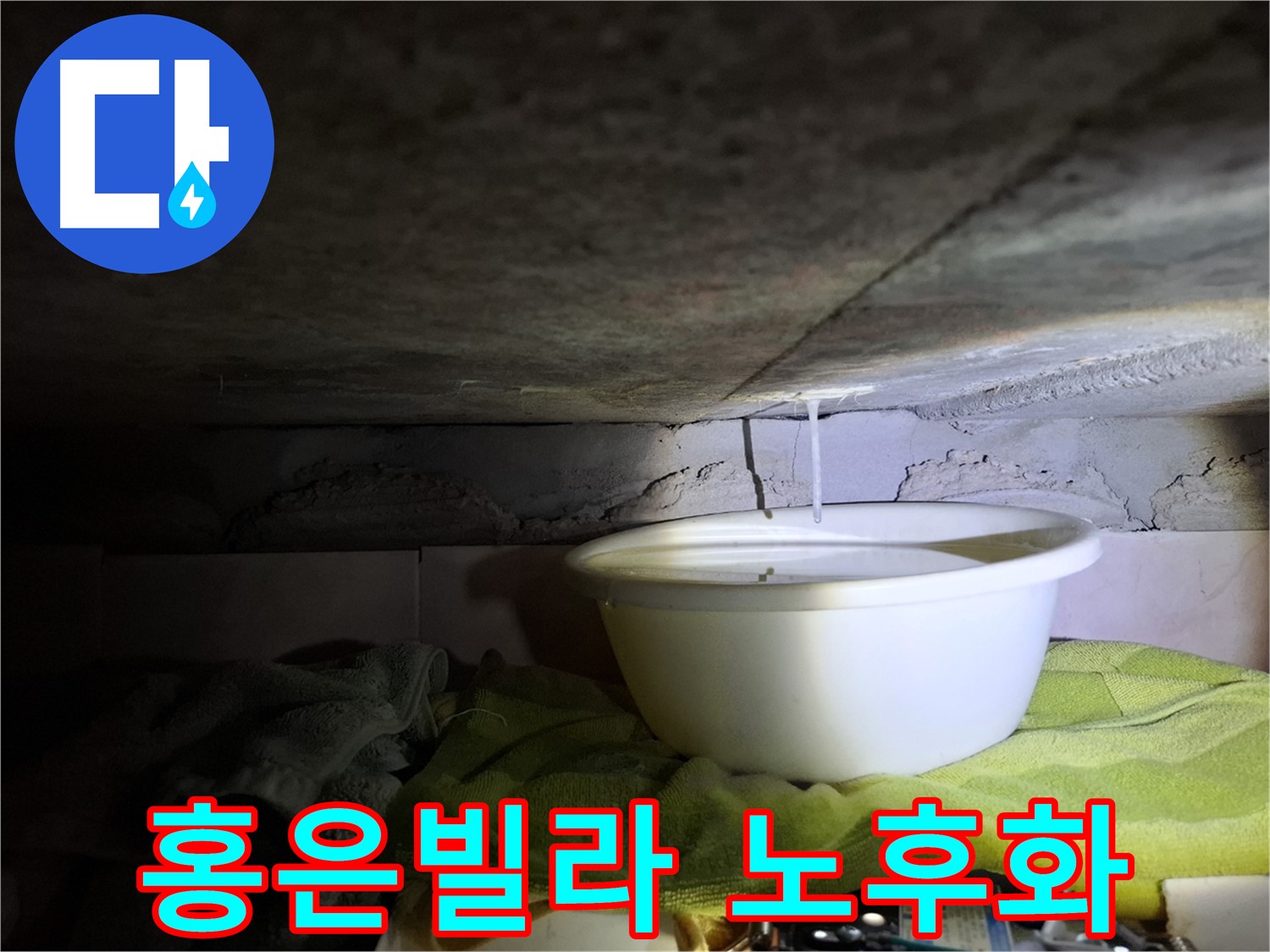 홍은빌라 누수 - 건물 노후화의 주범