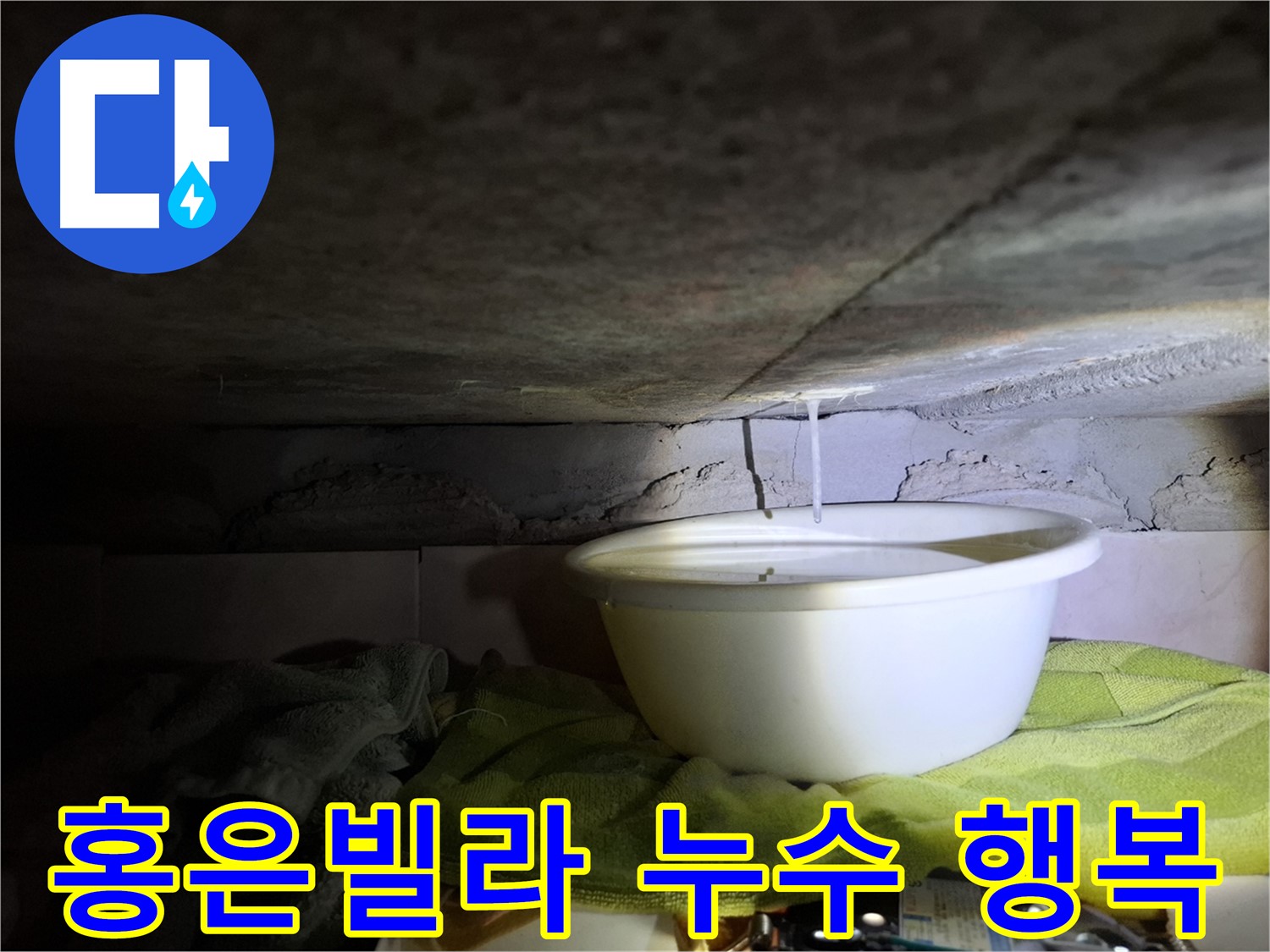 홍은빌라 누수 고객님의 편안한 생활을 위해