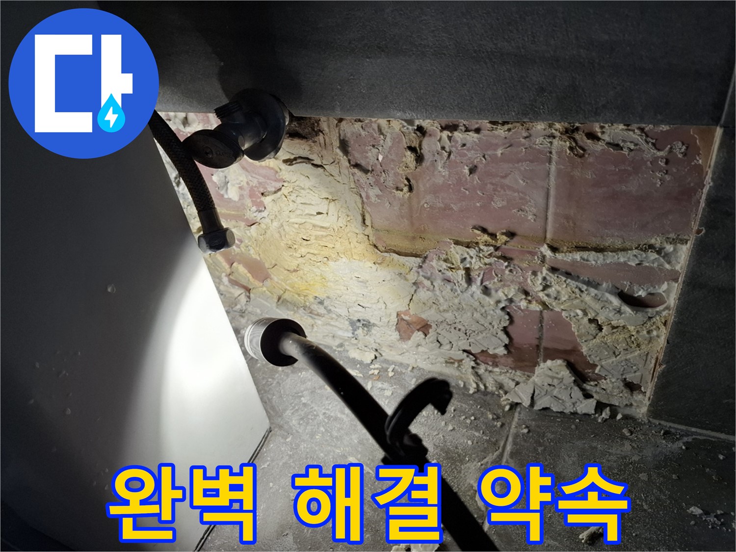 홍은빌라 누수 - 완벽한 해결로 누수 걱정 없이!