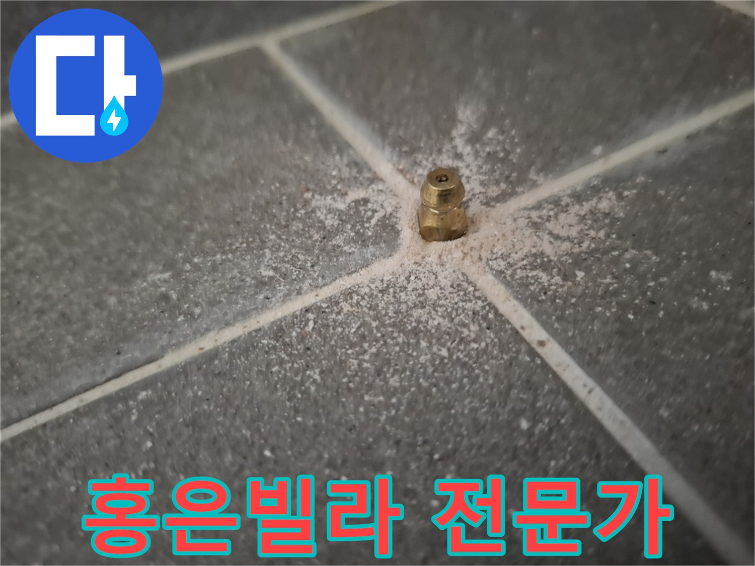 홍은빌라 누수 - 인젝션 포트 설치 전문가의 손길