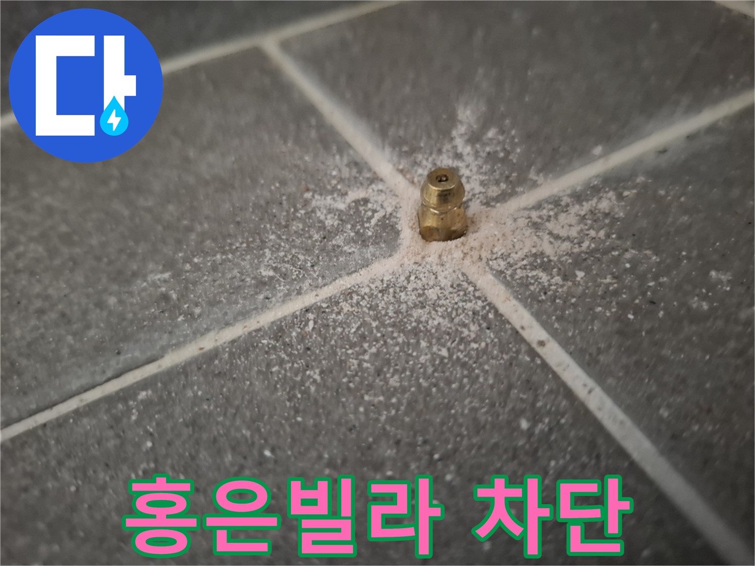 홍은빌라 누수 - 인젝션 포트 시공으로 누수 완벽 차단
