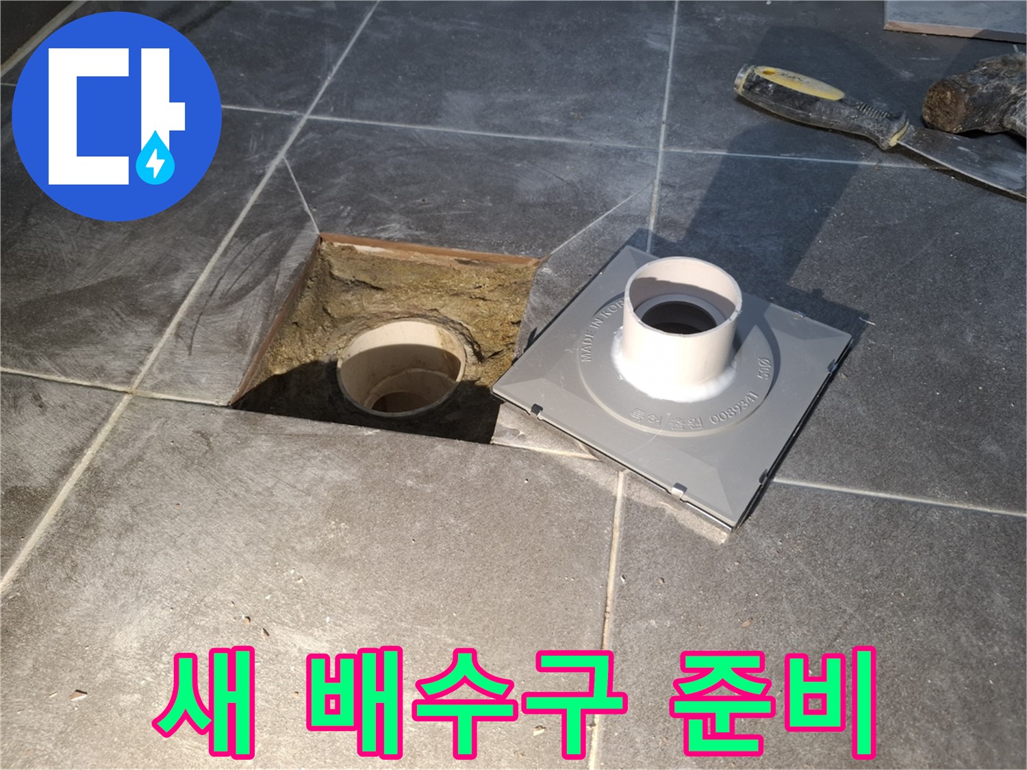 홍은빌라 새 배수구 준비 - 새 배수구 설치를 위해 튼튼한 새 제품을 준비했습니다.