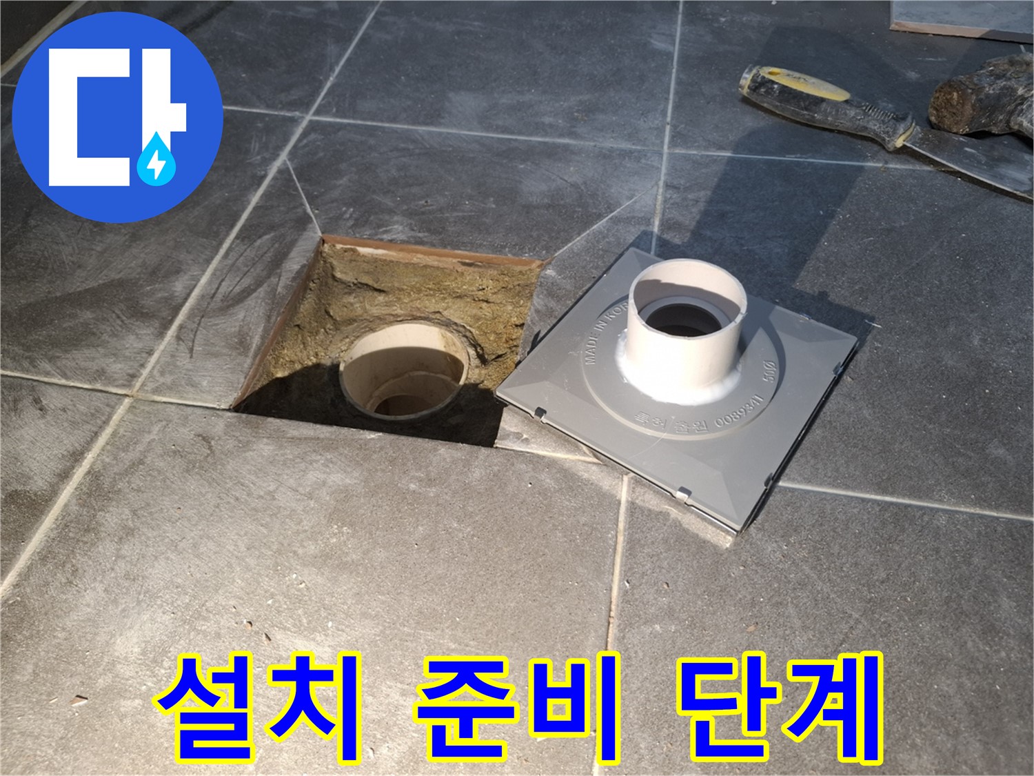 홍은빌라 설치 준비 단계 - 새 배수구 설치를 위한 모든 준비를 꼼꼼하게 진행합니다.