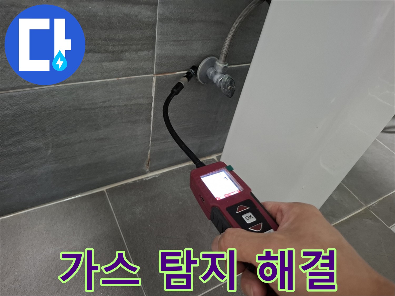 홍은빌라 온수 누수 - 가스 탐지 전문가가 누수 문제 책임 해결