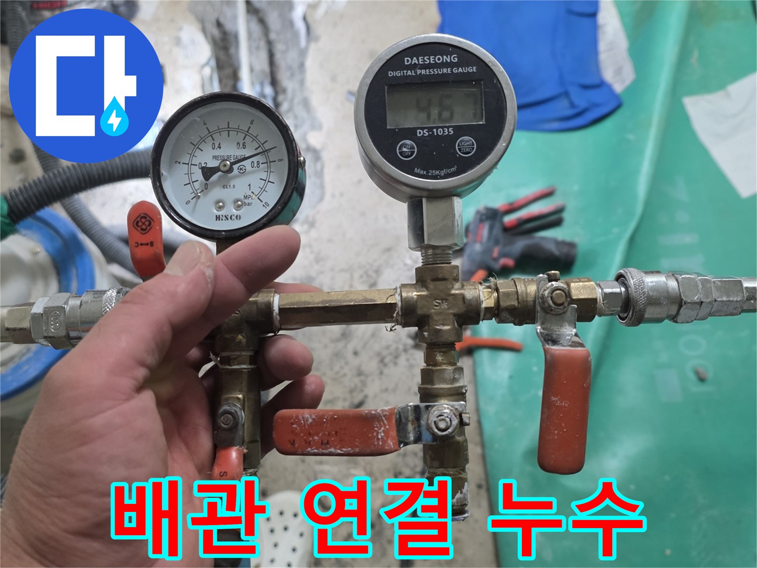 관악구 누수 - 정밀 검사로 배관 연결 부위 누수 발견