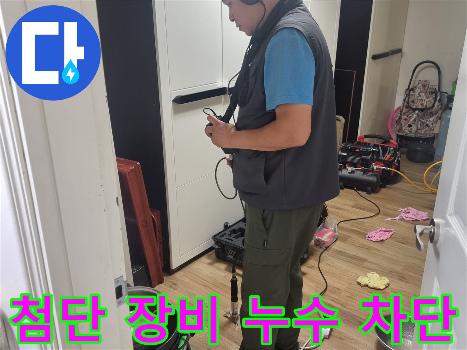 관악구 누수 - 첨단 장비와 숙련된 기술로 누수 완벽하게 차단