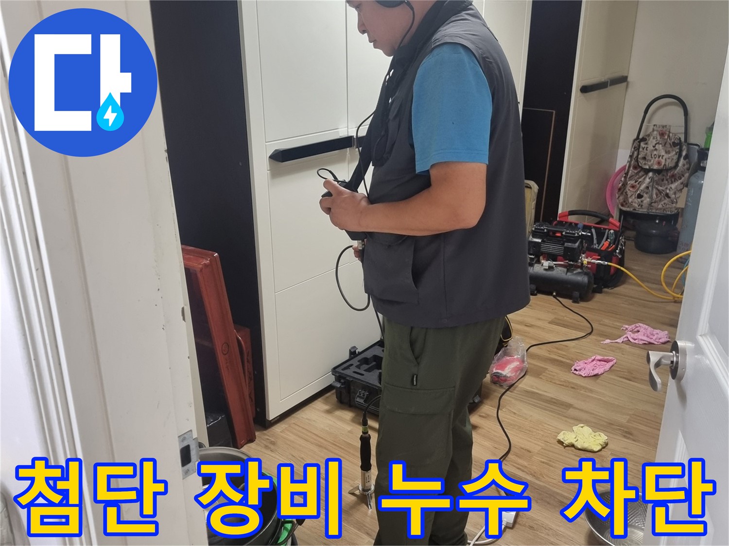 관악구 누수 - 첨단 장비와 숙련된 기술로 누수 완벽하게 차단