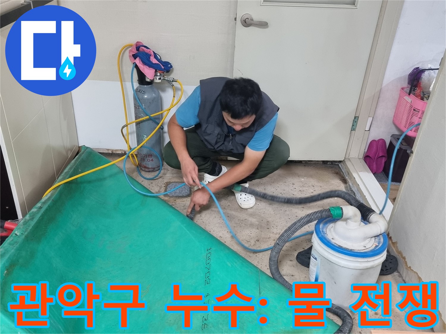 관악구 누수 탐지 - 석션 장비 연결, 물과의 전쟁 시작