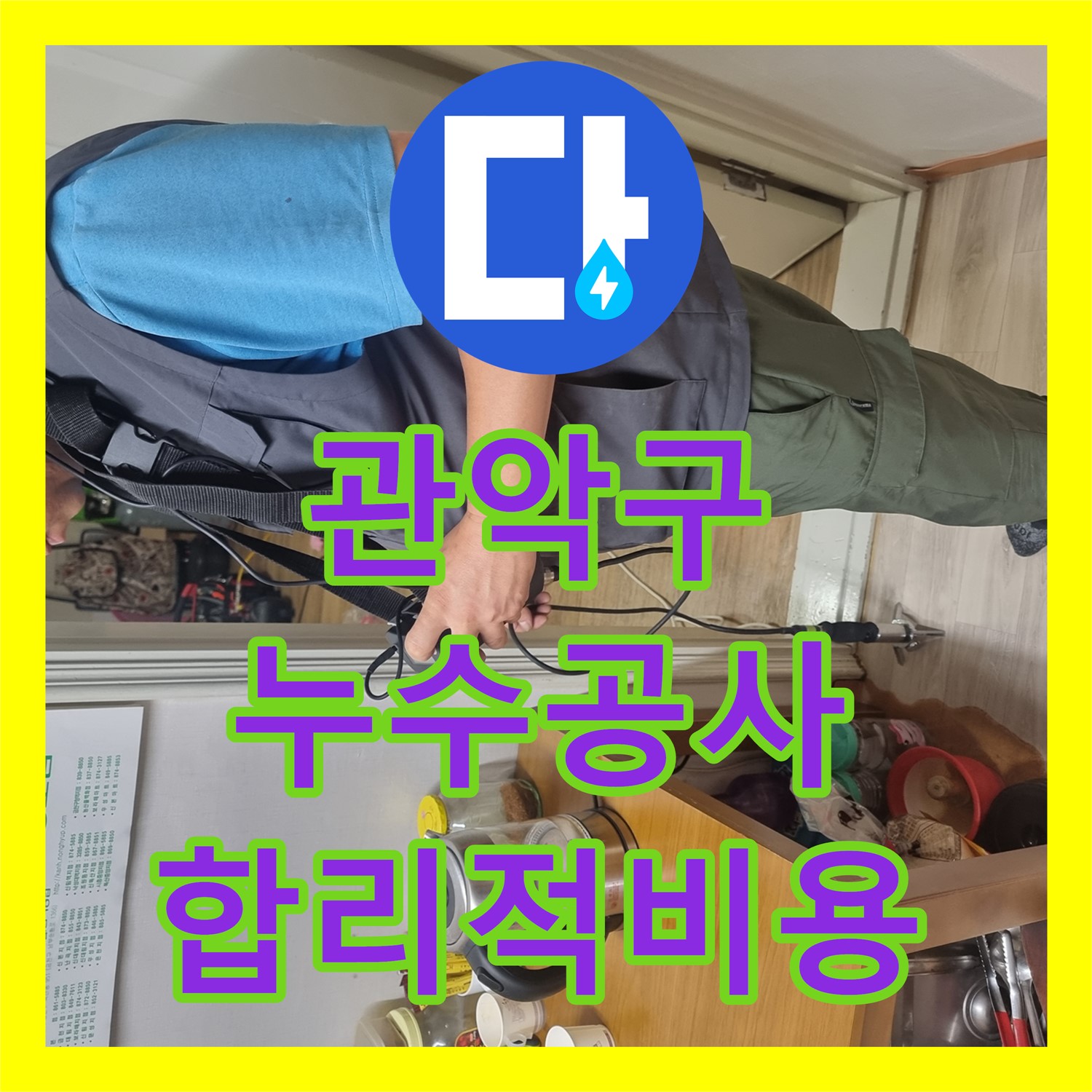 관악구 누수, 합리적인 누수공사비용으로 해결 완료