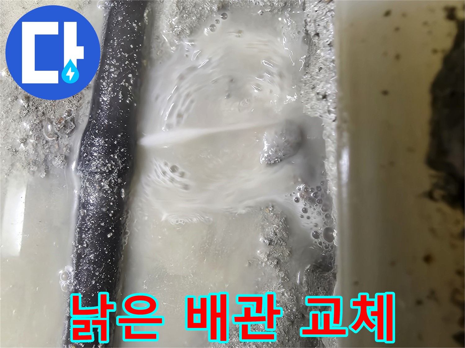 관악구 누수 현장 - 낡은 배관을 제거하고 새 배관으로 교체 준비 중