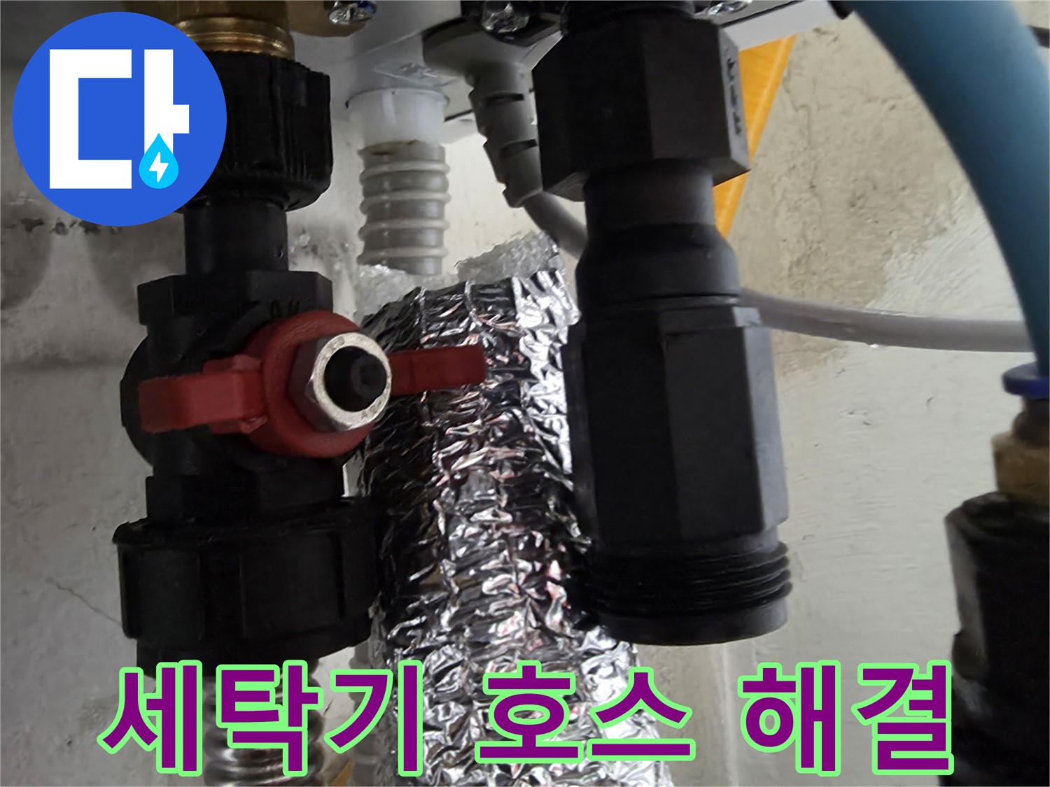 관악구 세탁기 급수 호스 문제 해결 작업 완료