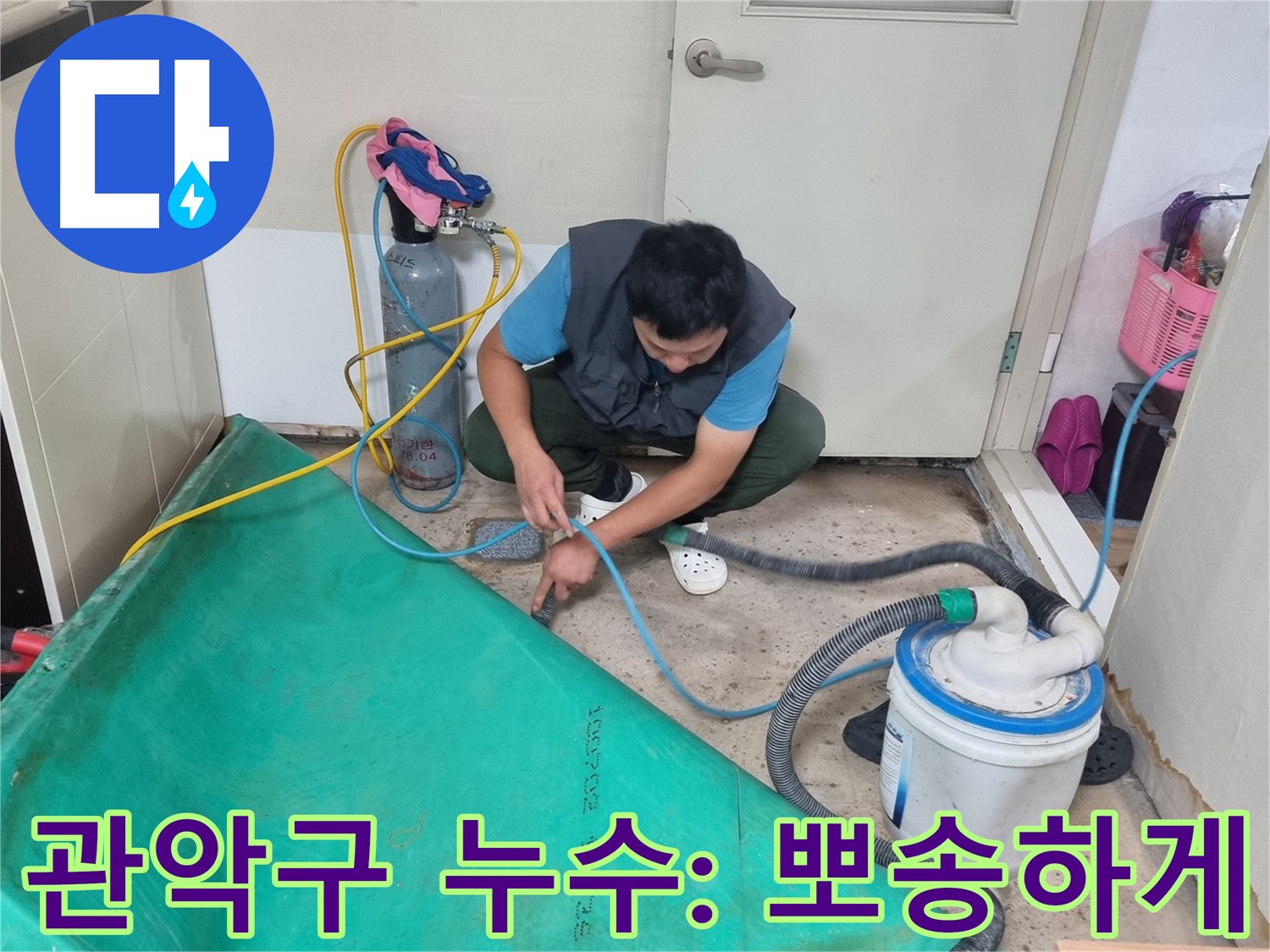 관악구 아파트 누수 - 석션 장비로 뽀송뽀송하게!