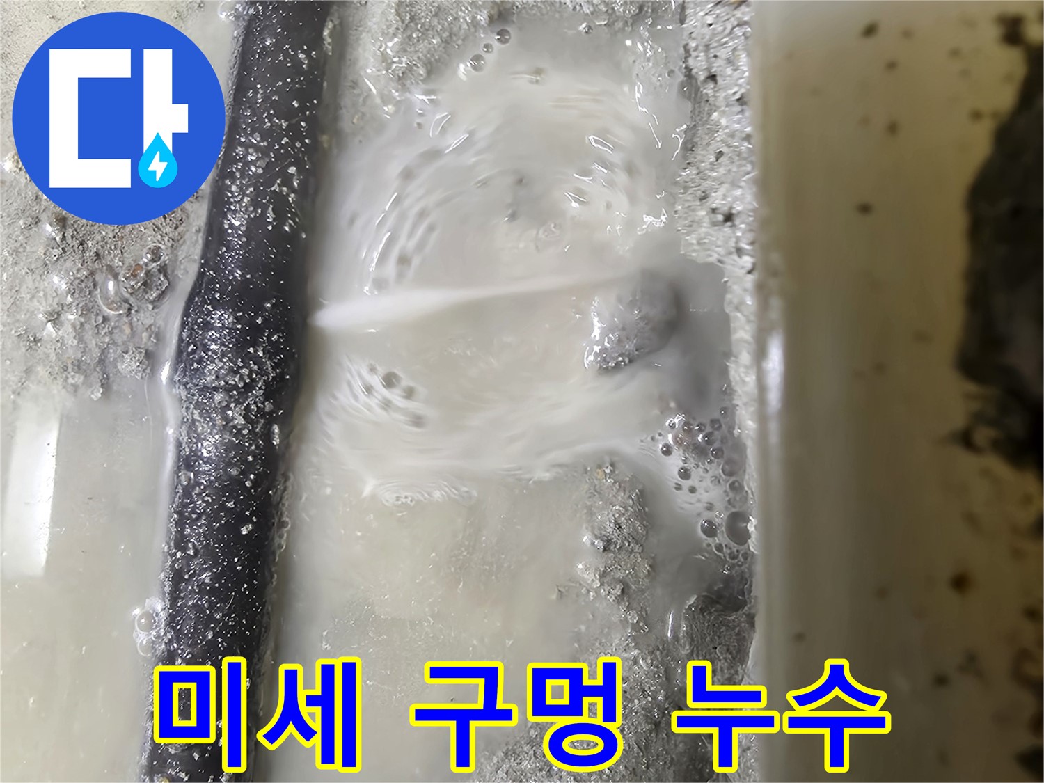 당곡 누수탐지 - 배관에 생긴 미세한 구멍에서 누수 발생