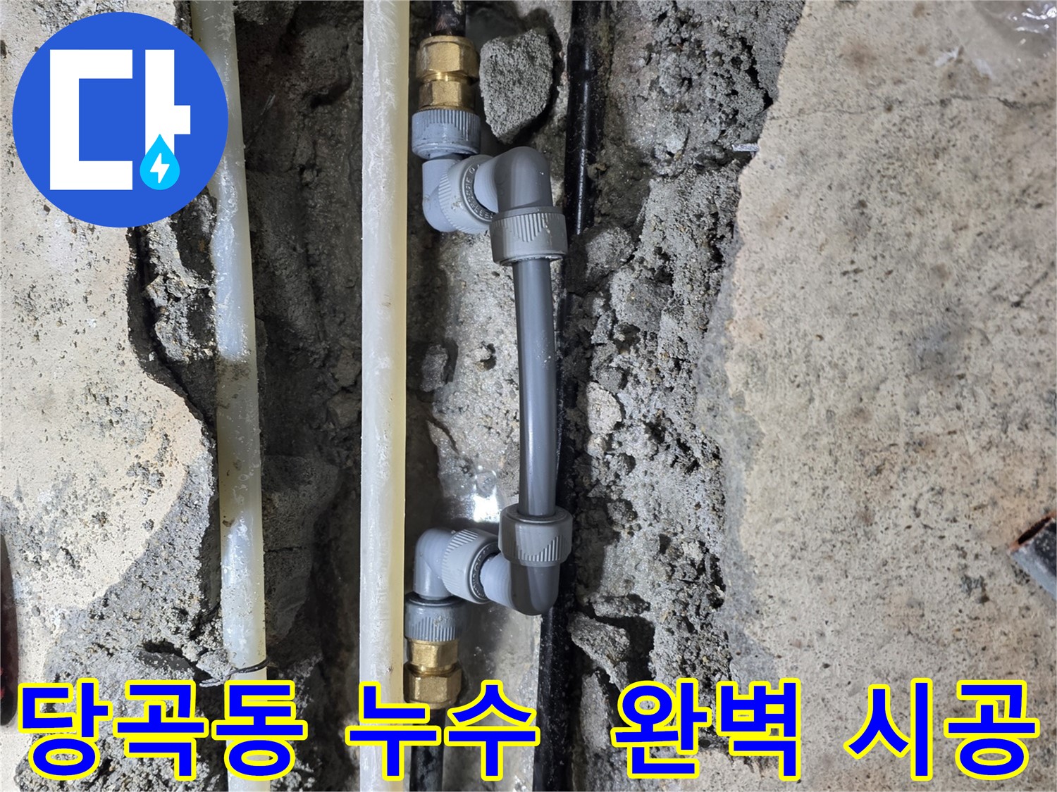 당곡동 누수 - 누수 탐지부터 완벽 시공까지 한 번에 해결