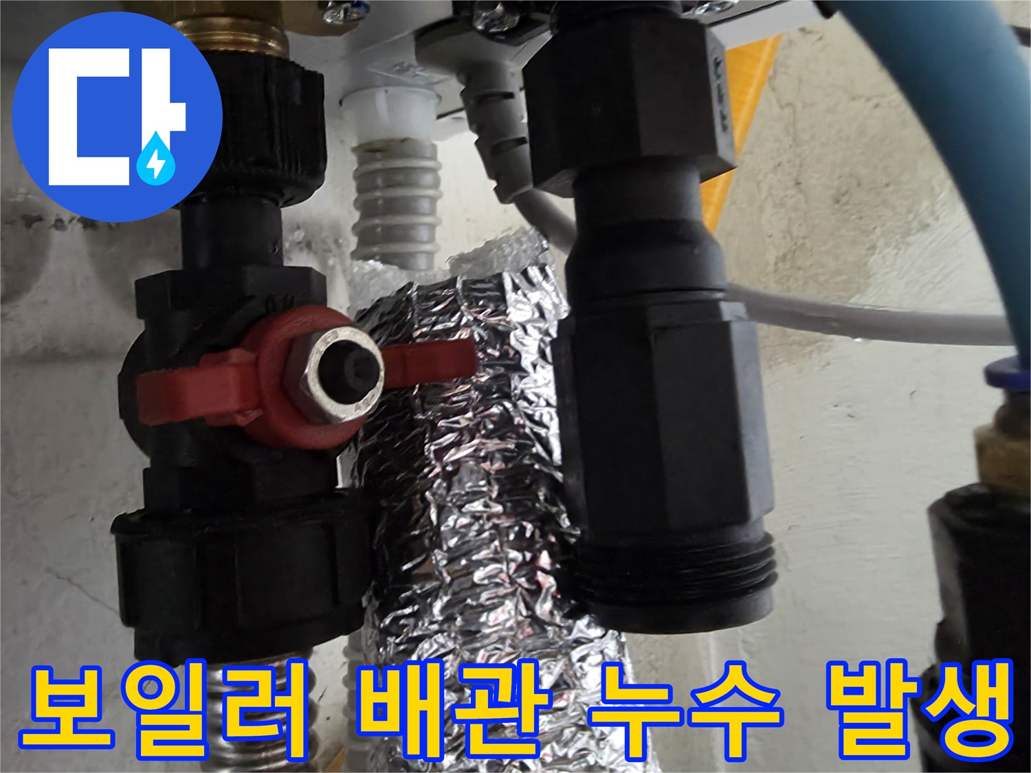 당곡동 누수 - 보일러 배관 연결 부위에서 누수 발생 현장