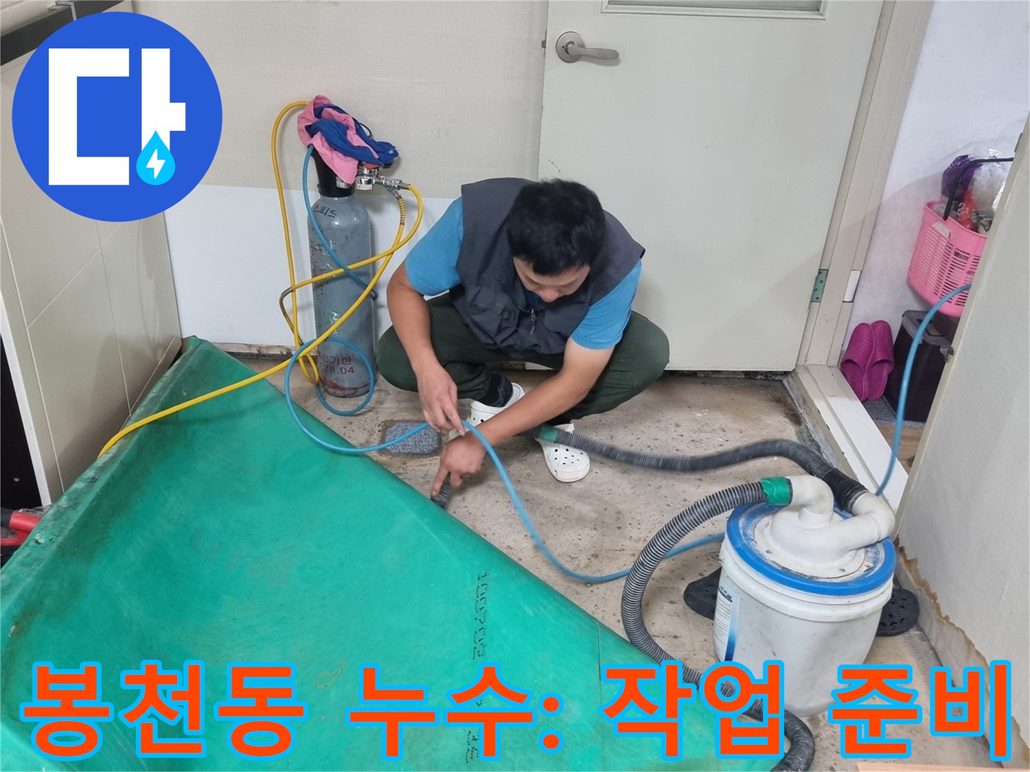 봉천동 건물 누수 - 석션 작업 시작 전 꼼꼼한 준비