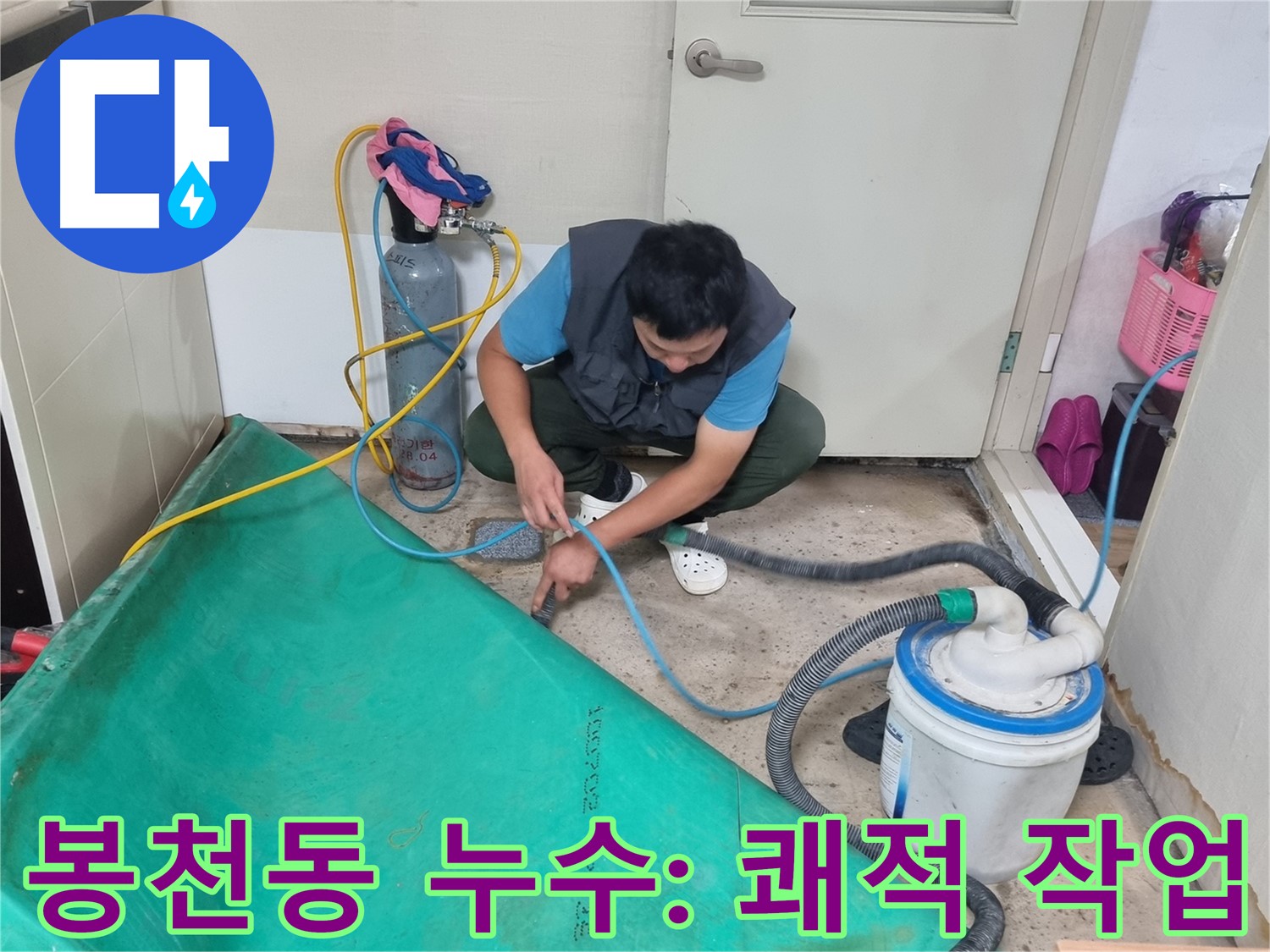 봉천동 건물 누수 - 석션 작업으로 쾌적한 환경 만들기