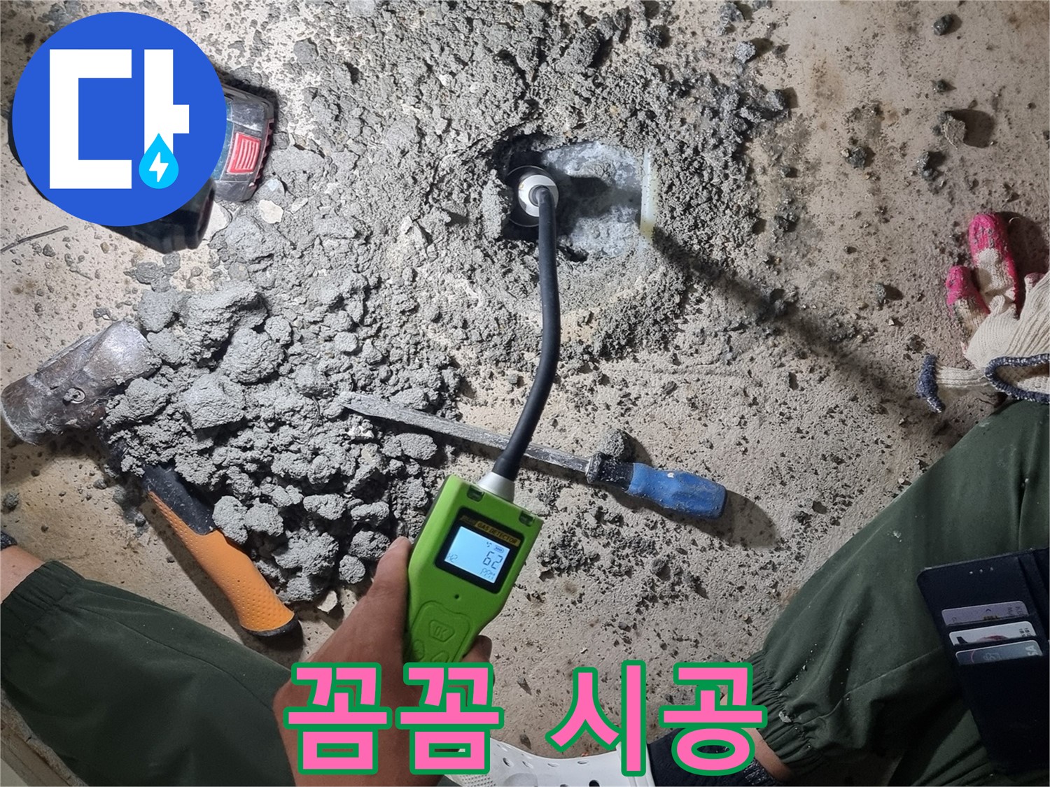 봉천동 누수 공사 - 가스식 누수탐지로 꼼꼼하게 누수 지점 찾아 시공