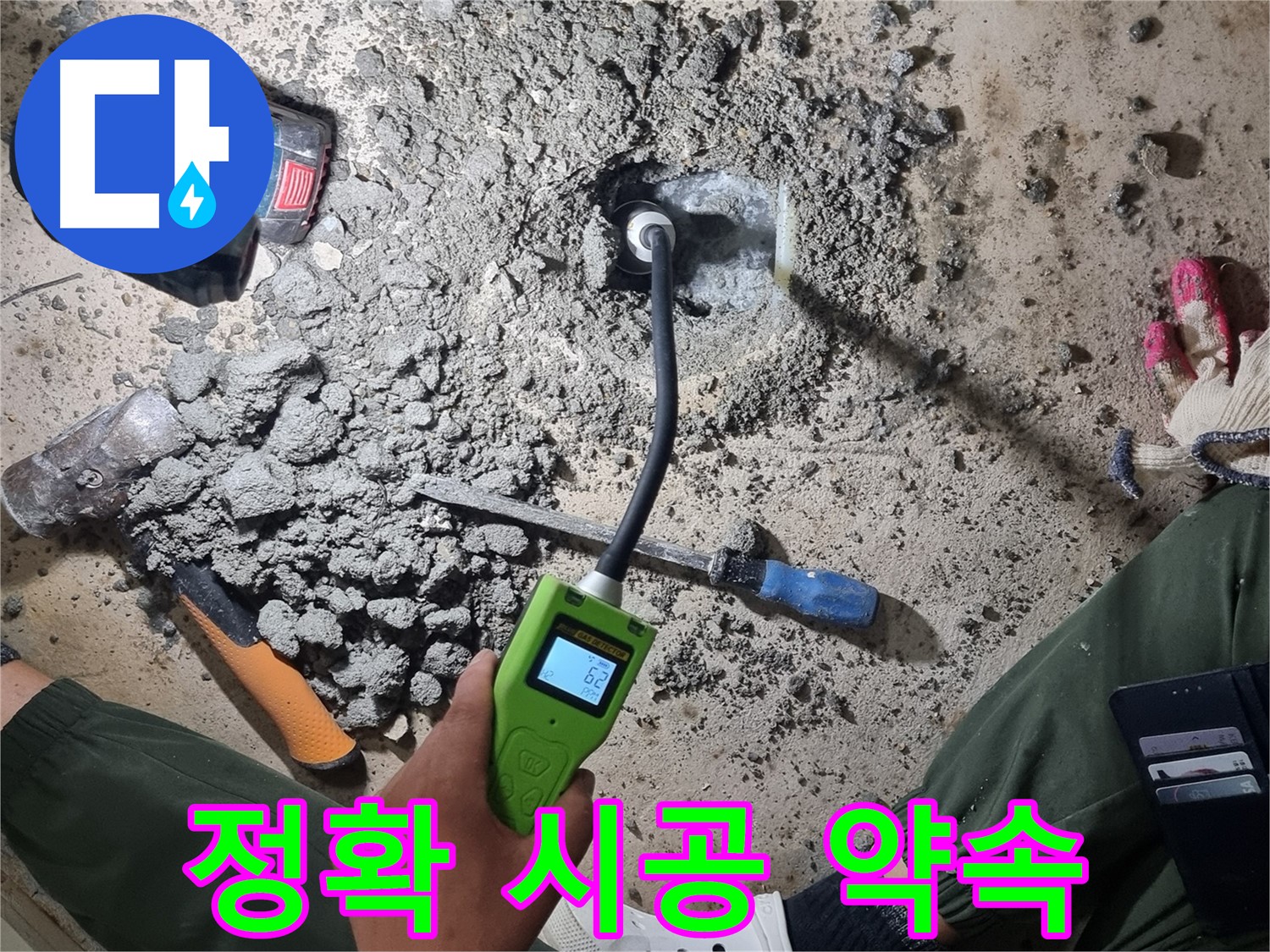 봉천동 누수 공사 - 최첨단 누수탐지로 정확한 누수 지점 찾아 시공