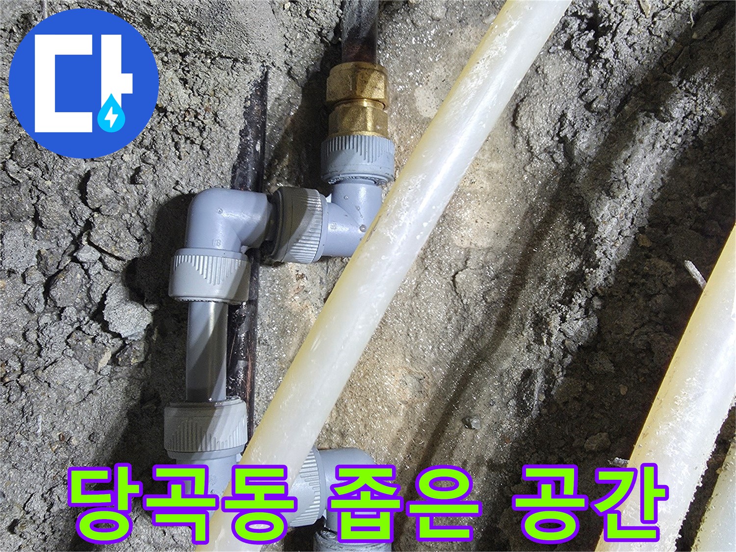 좁은 공간 누수 해결 - 당곡동