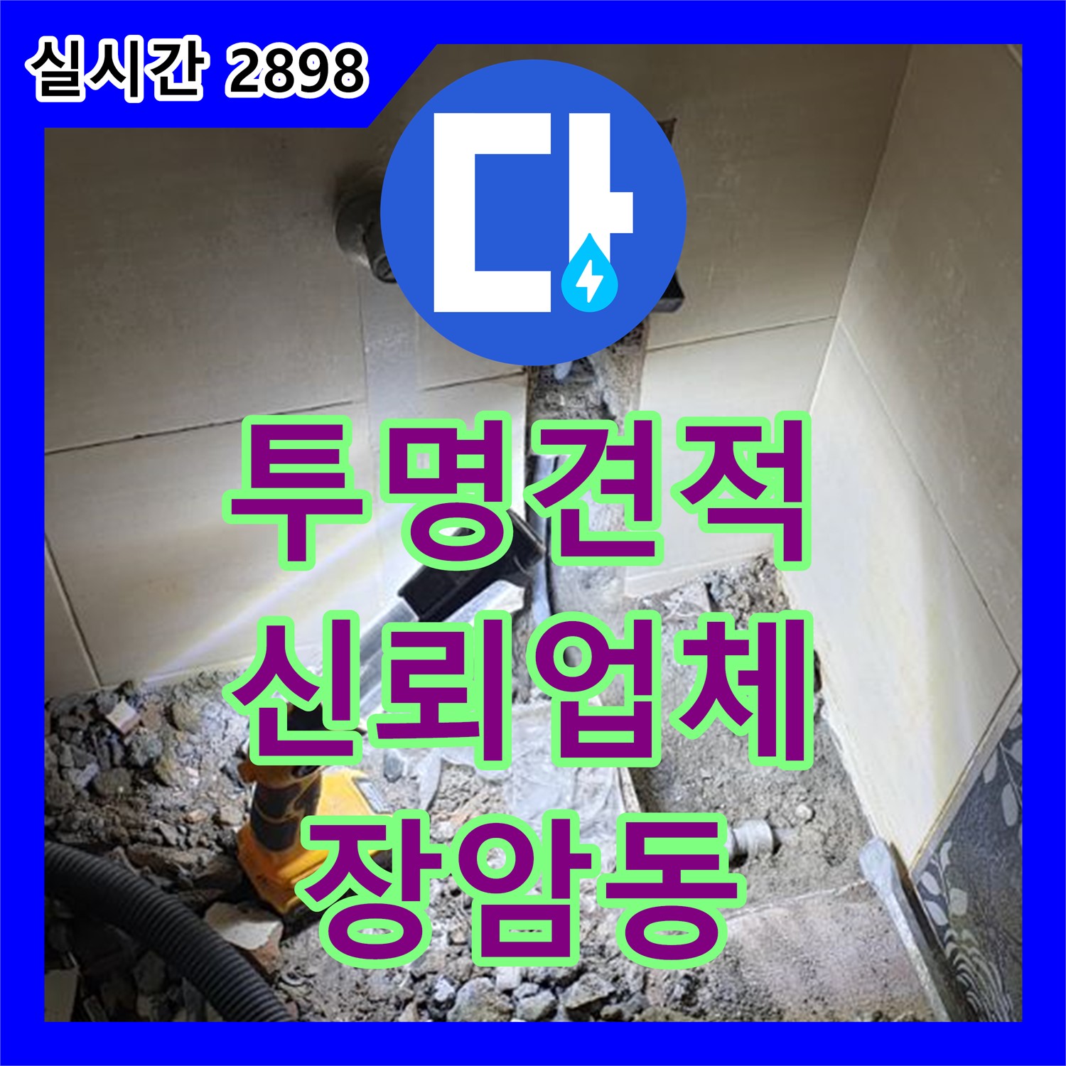 누수탐지비용, 장암동 투명한 견적으로 신뢰 얻는 업체