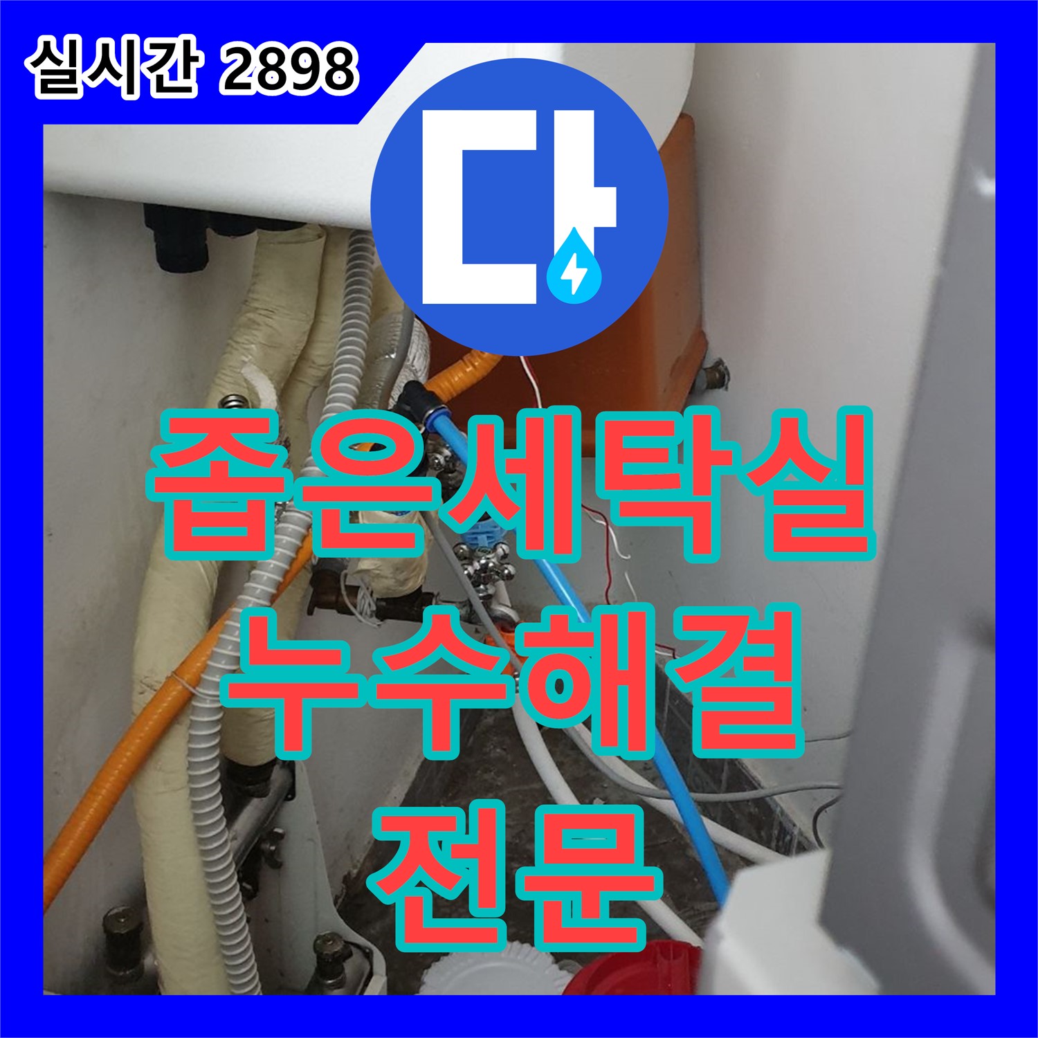 누수탐지전문, 장암동 좁은 세탁실 누수 완벽하게 해결