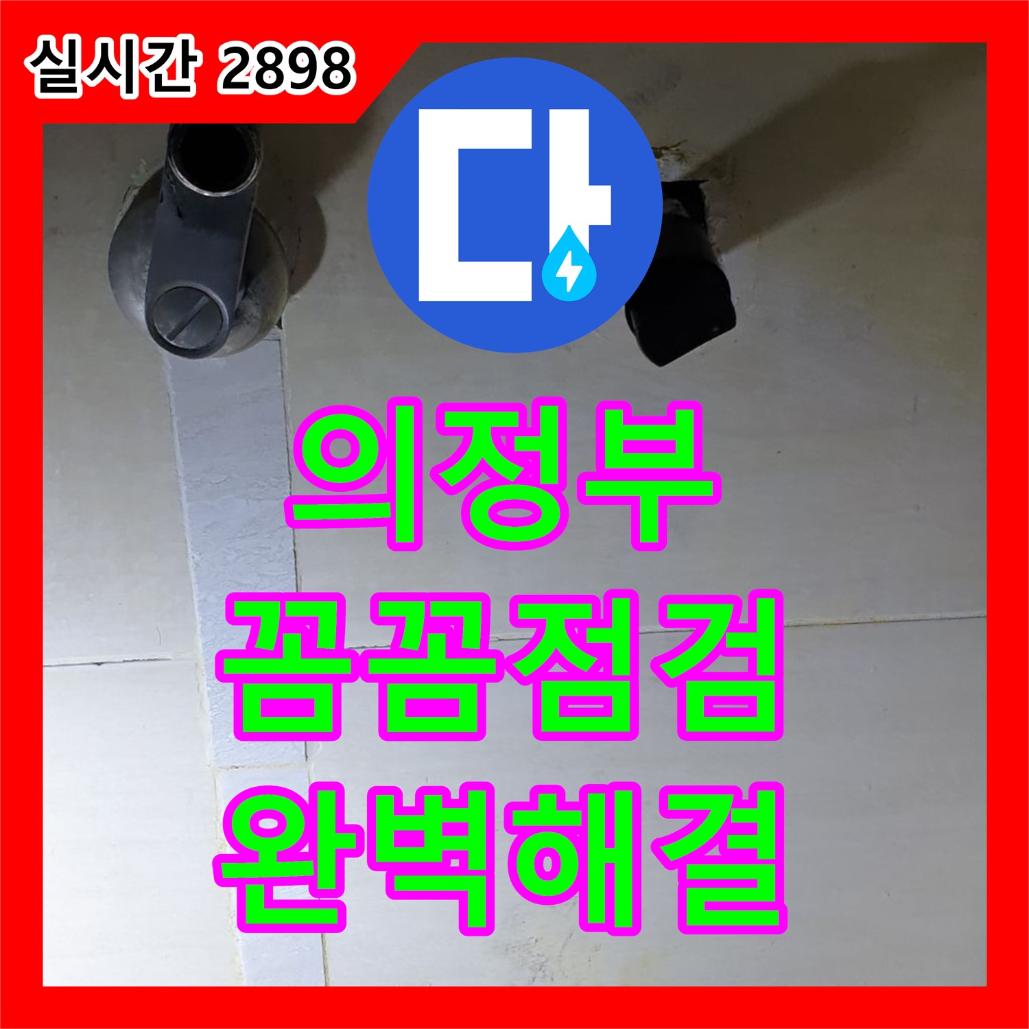 의정부 누수탐지, 꼼꼼한 점검으로 완벽한 해결 약속