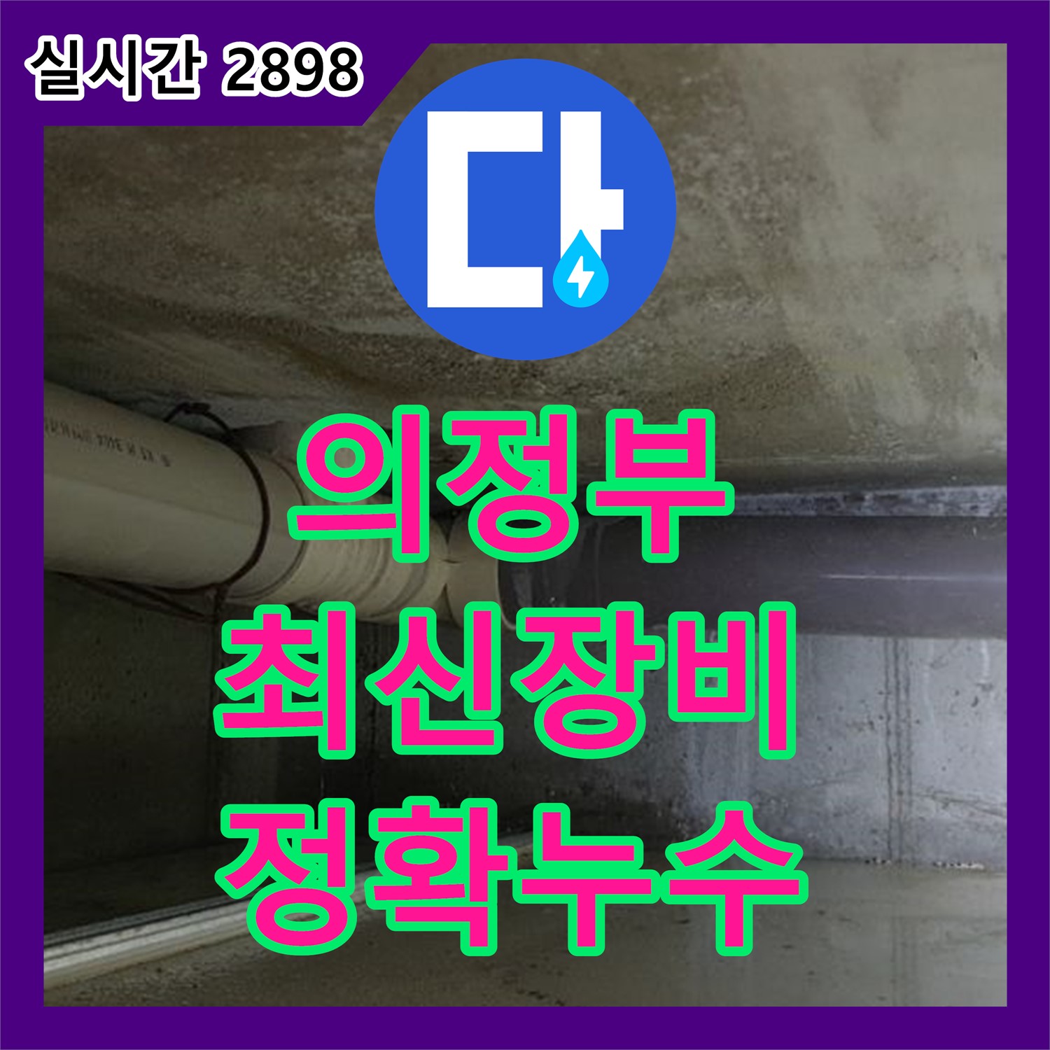 의정부 누수탐지전문업체, 최신 장비로 정확한 누수