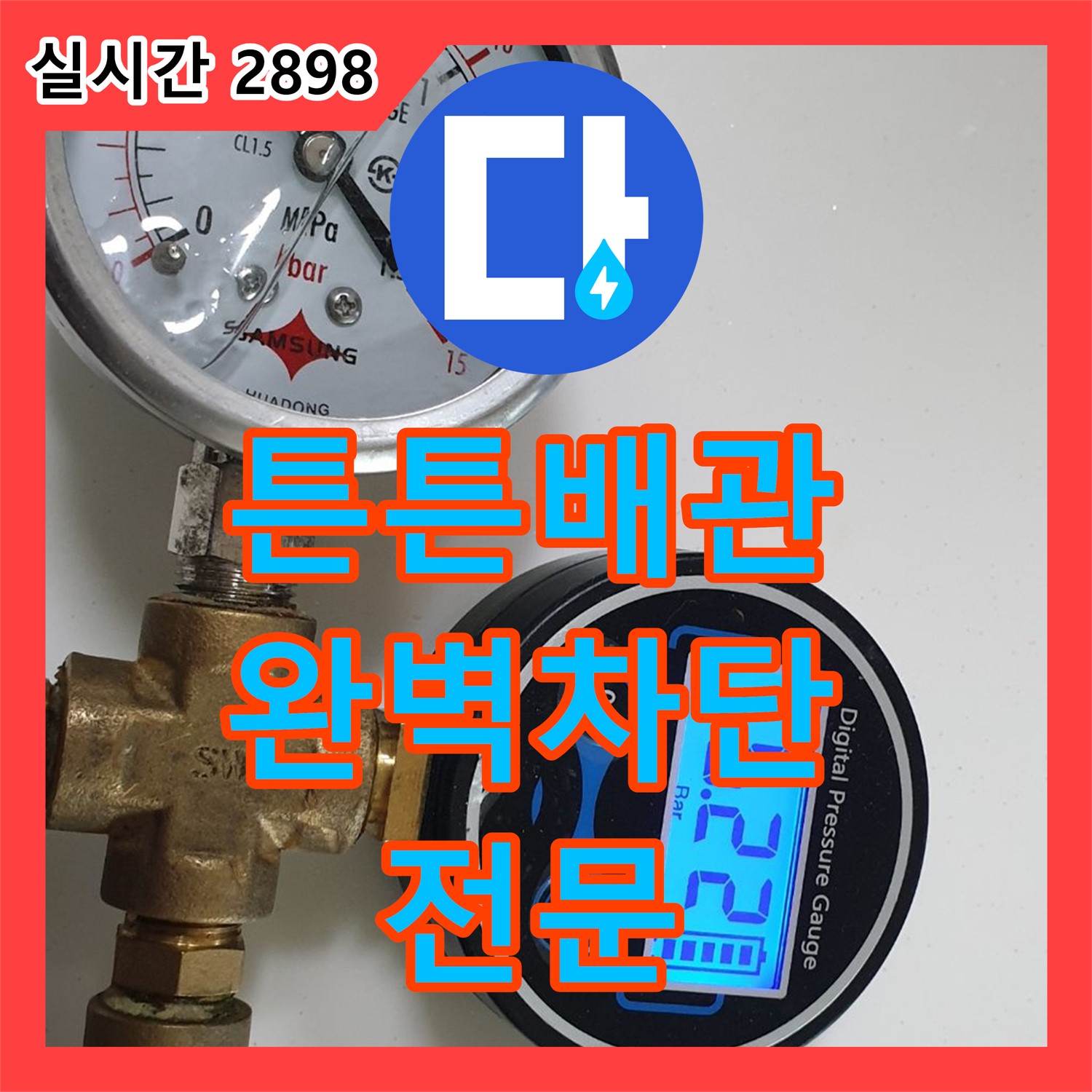 장암동 누수전문업체, 튼튼한 배관 연결로 완벽 차단