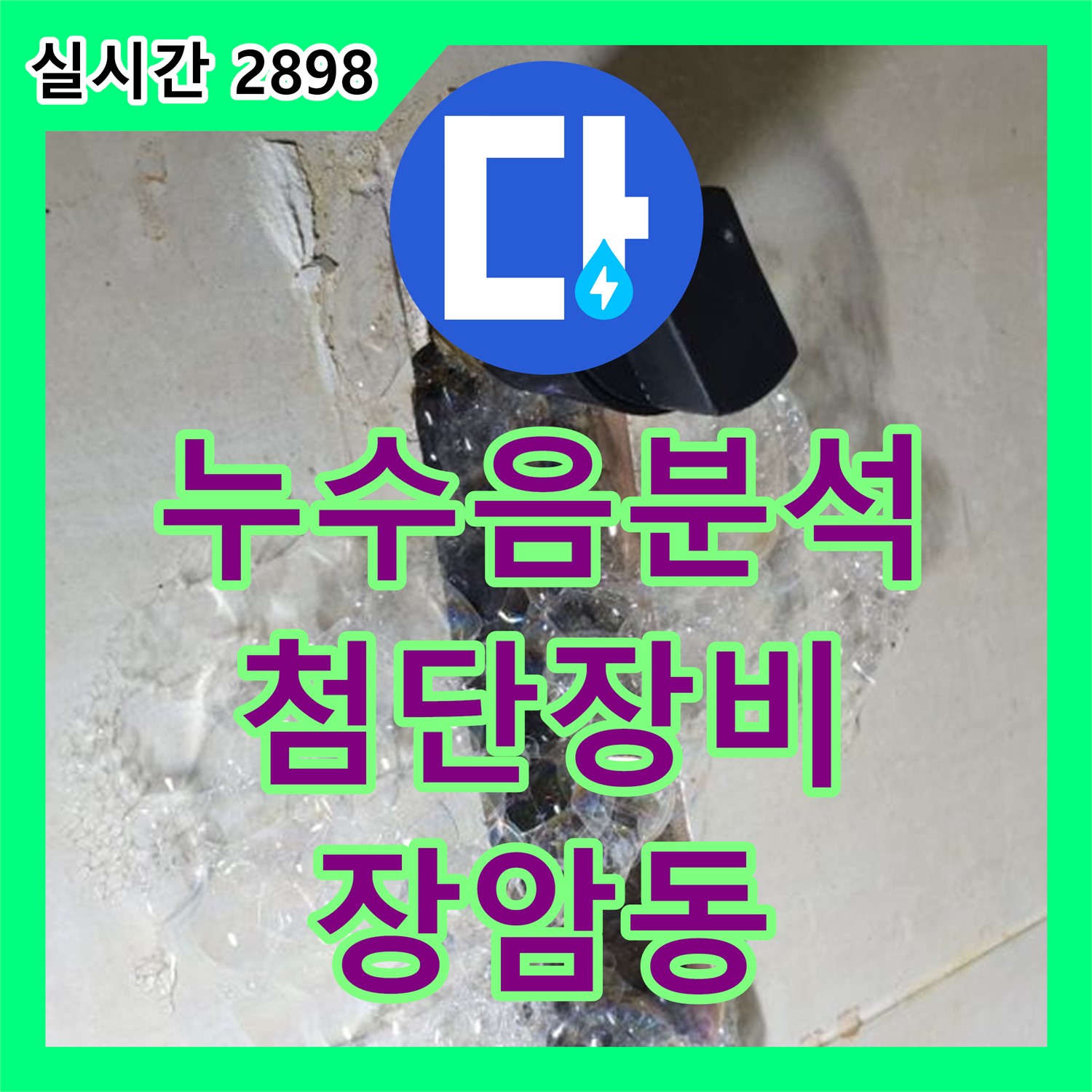 장암동 누수탐지, 누수음 분석 첨단 장비로 위치 pinpoint