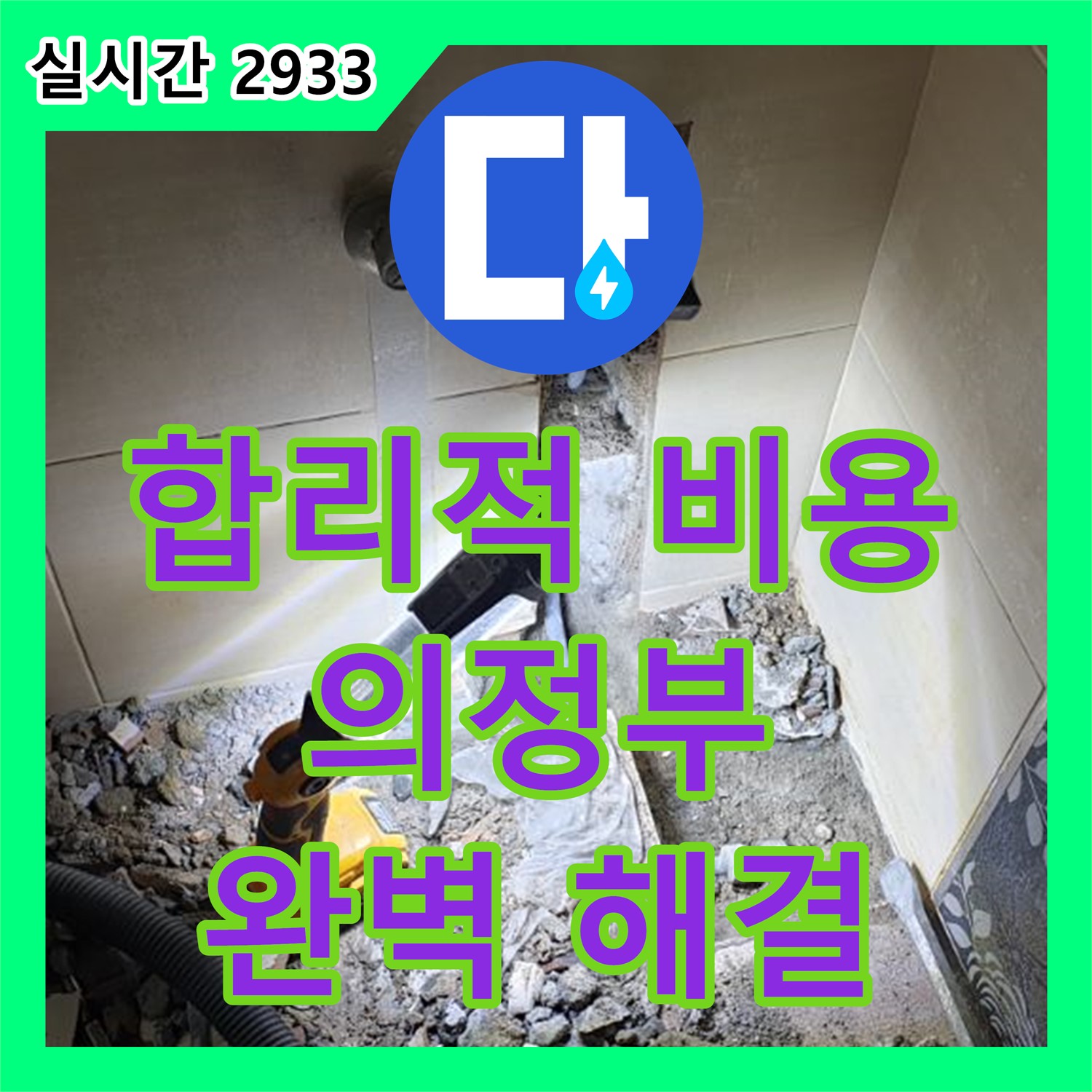 의정부 누수전화번호, 합리적인 비용으로 완벽 누수 해결!