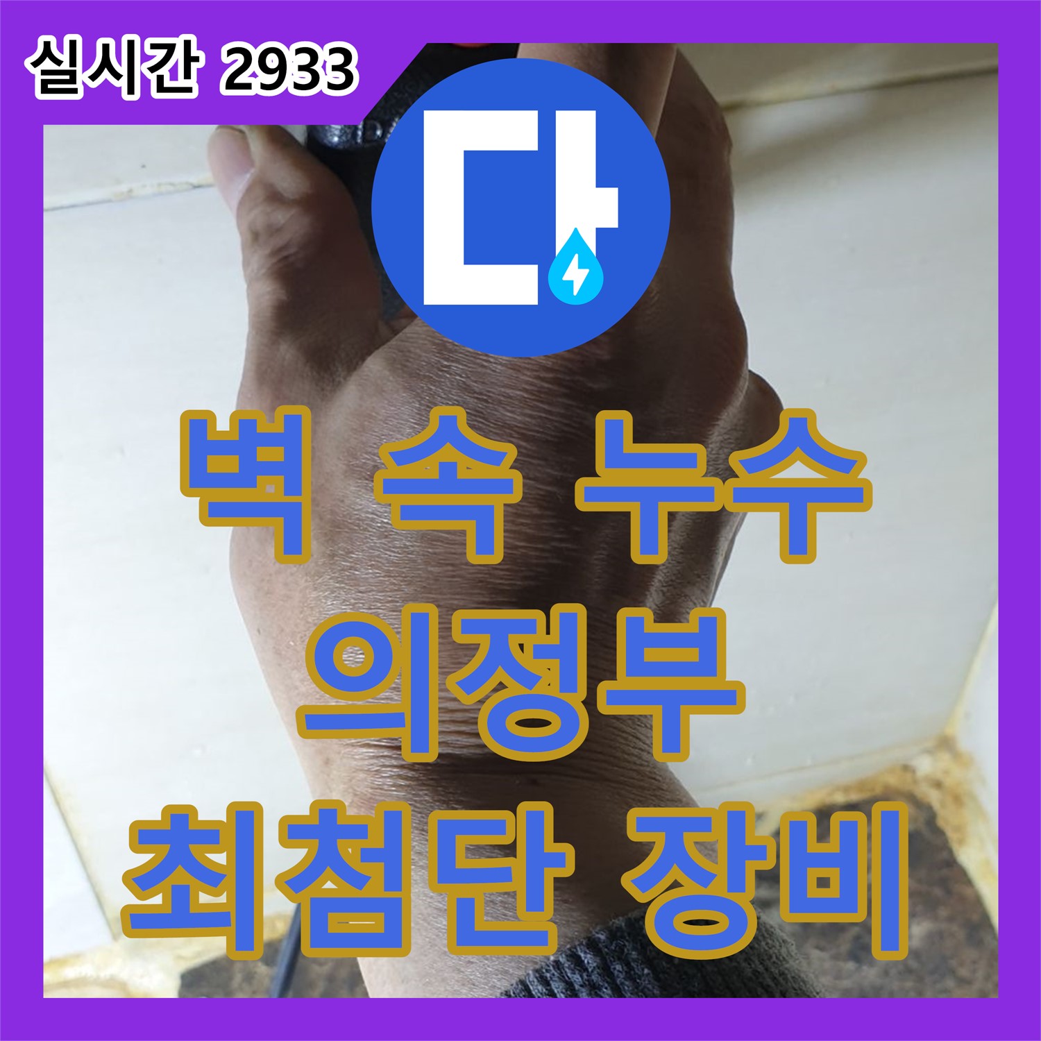 의정부 누수탐지업체, 최첨단 장비로 벽 속 누수 완벽 진단