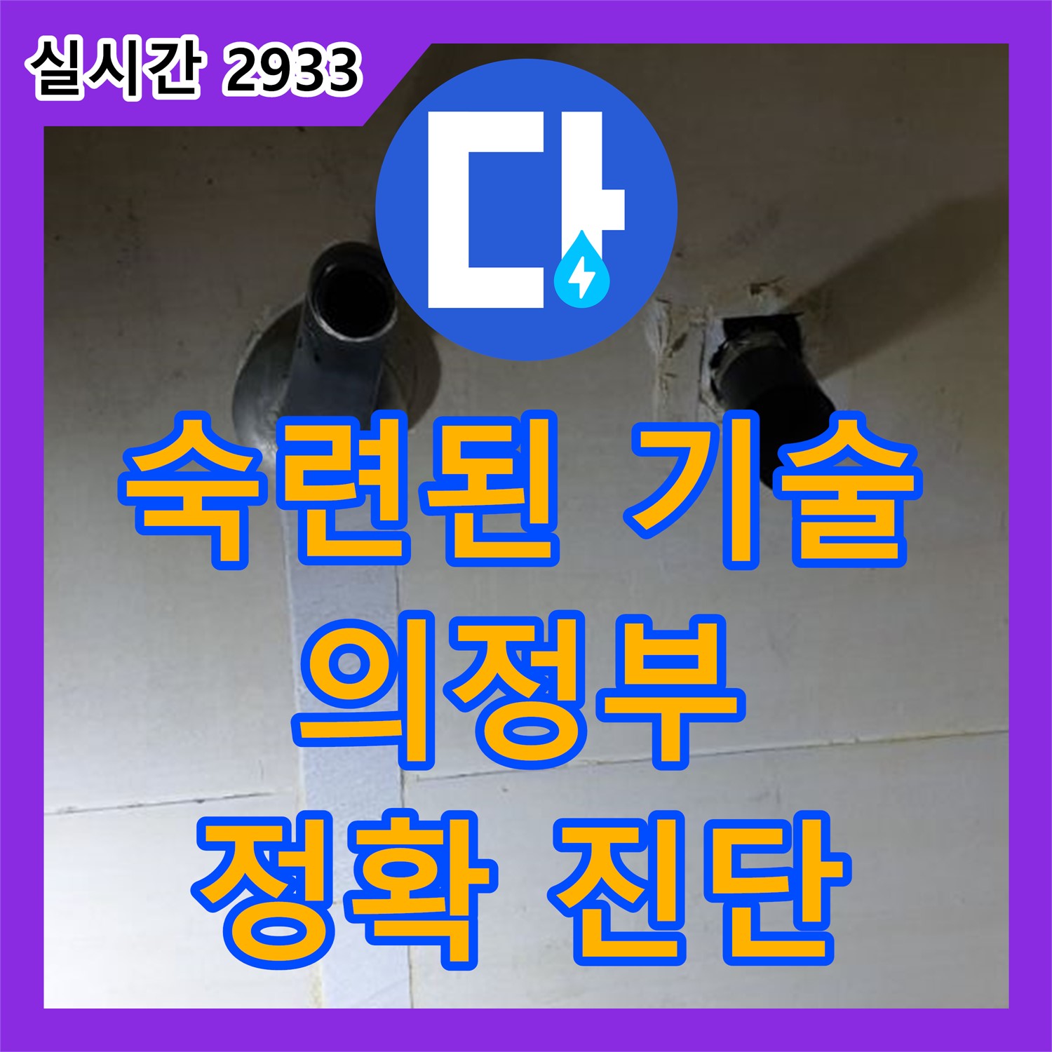 의정부 누수탐지전문, 숙련된 기술로 정확한 누수 진단!