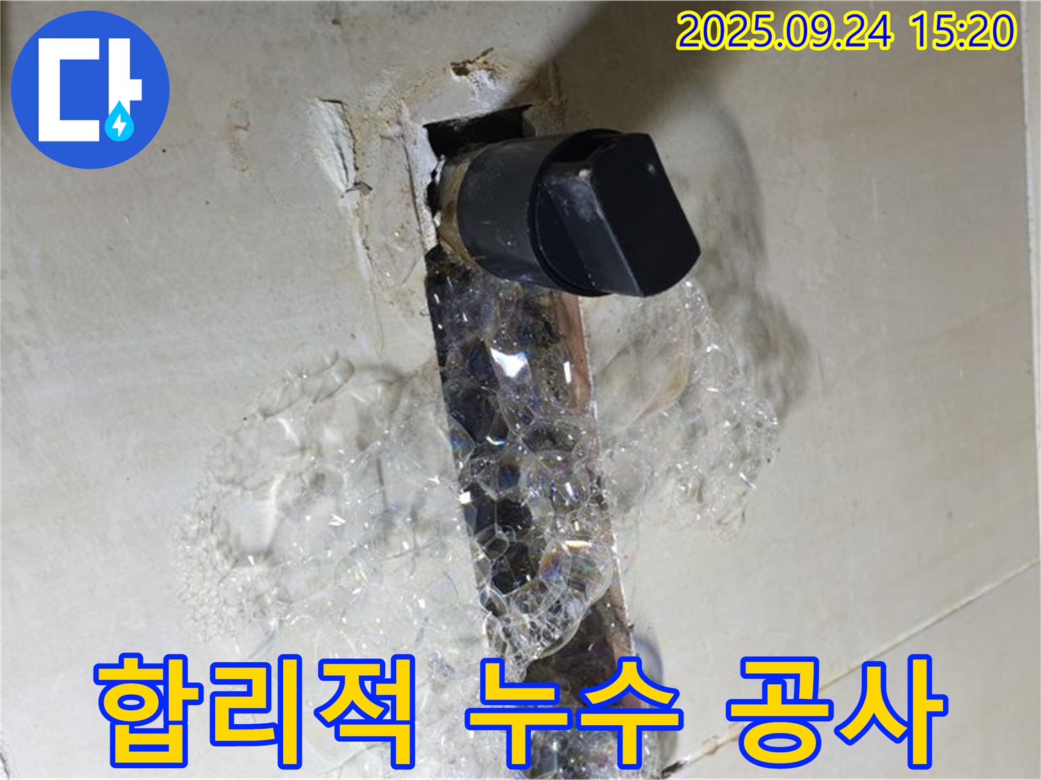 합리적인 가격의 누수 공사 - 고객 만족 최우선