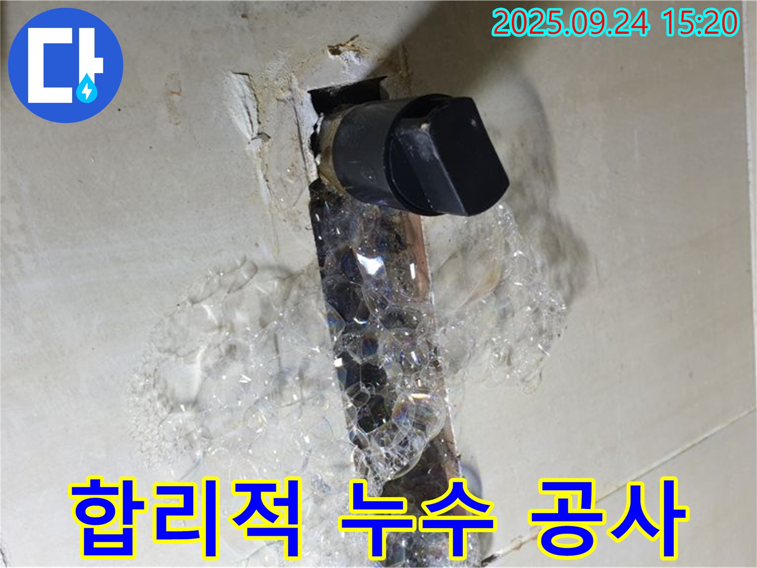 합리적인 가격의 누수 공사 - 고객 만족 최우선