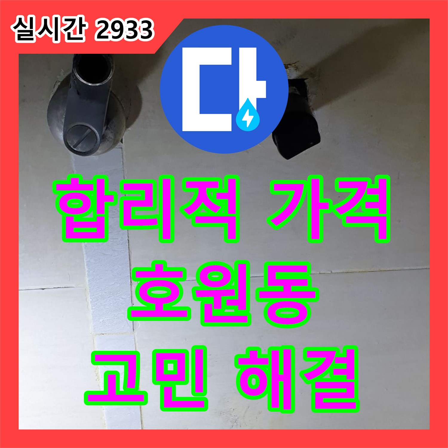 호원동 누수탐지비용, 합리적인 가격으로 누수 고민 해결!
