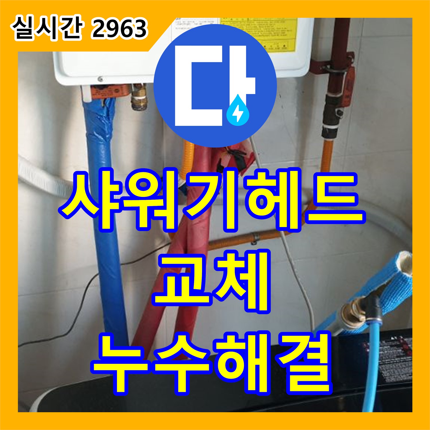 누수설비, 낡은 샤워기 헤드 교체로 누수 해결 - 월계동
