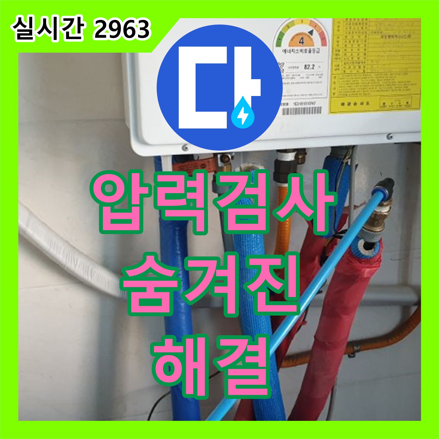 누수설비, 압력 검사로 숨겨진 누수 지점 찾아 해결 - 월계