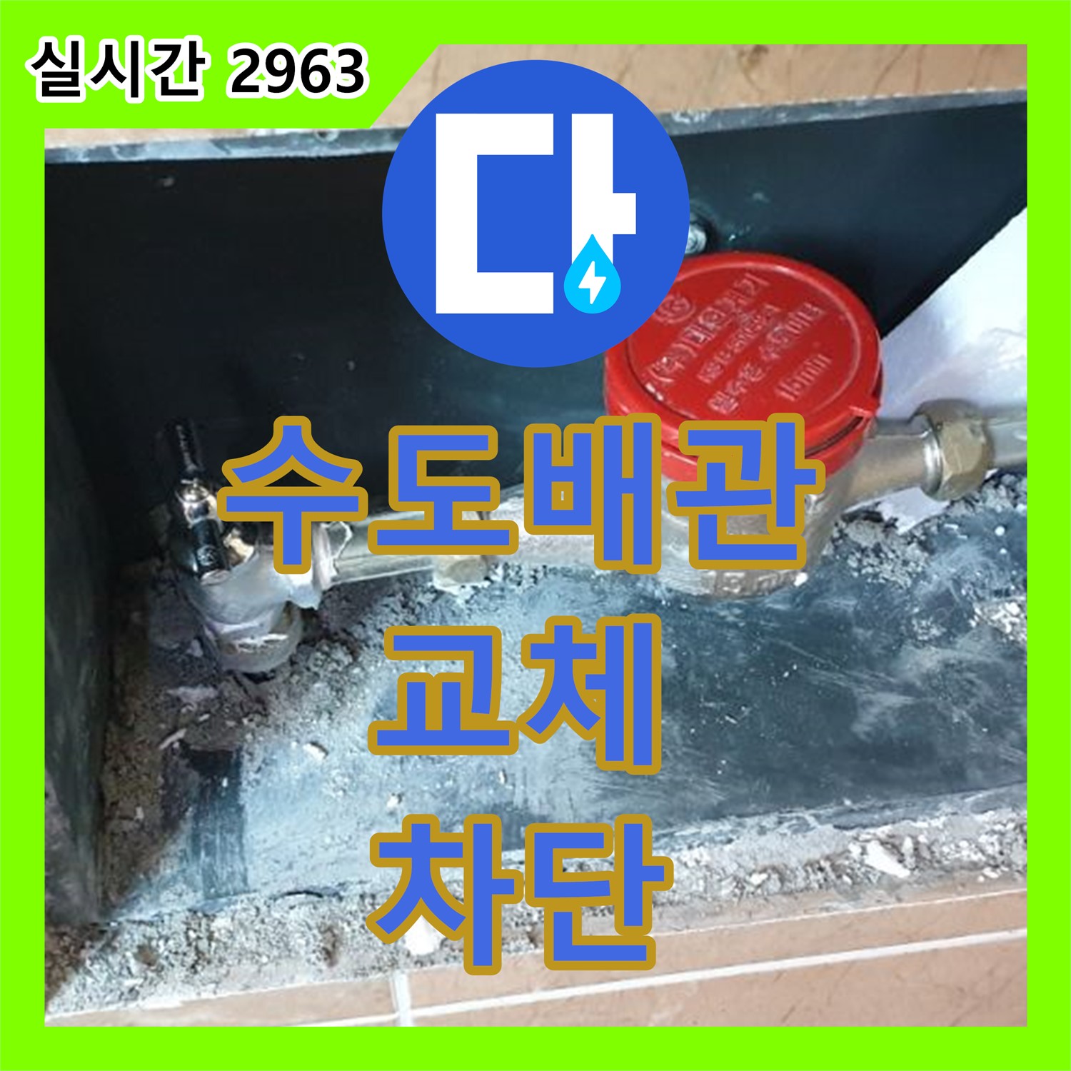 누수전문, 낡은 수도 배관 교체로 누수 완벽 차단 - 월계