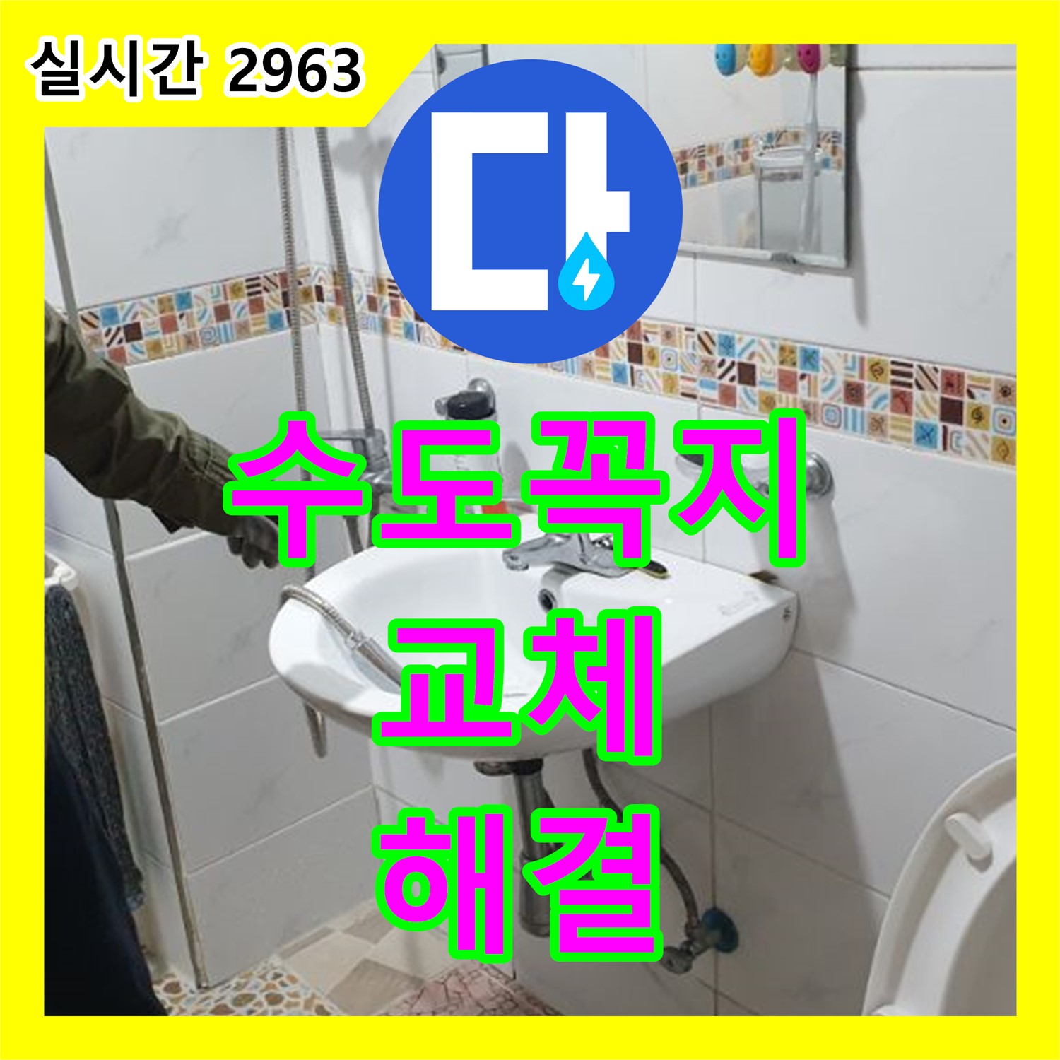 월계동 누수설비, 낡은 수도꼭지 교체로 누수 해결