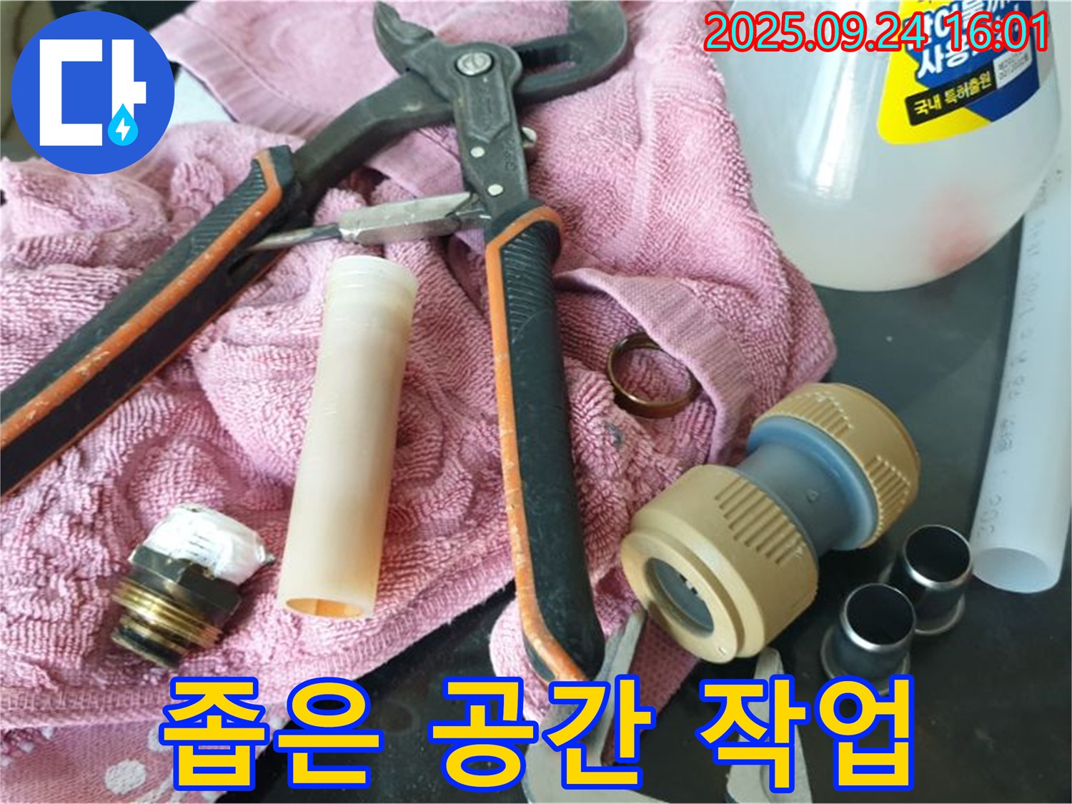 좁은 공간 누수 작업 - 좁은 공간에서도 꼼꼼하게 작업합니다.