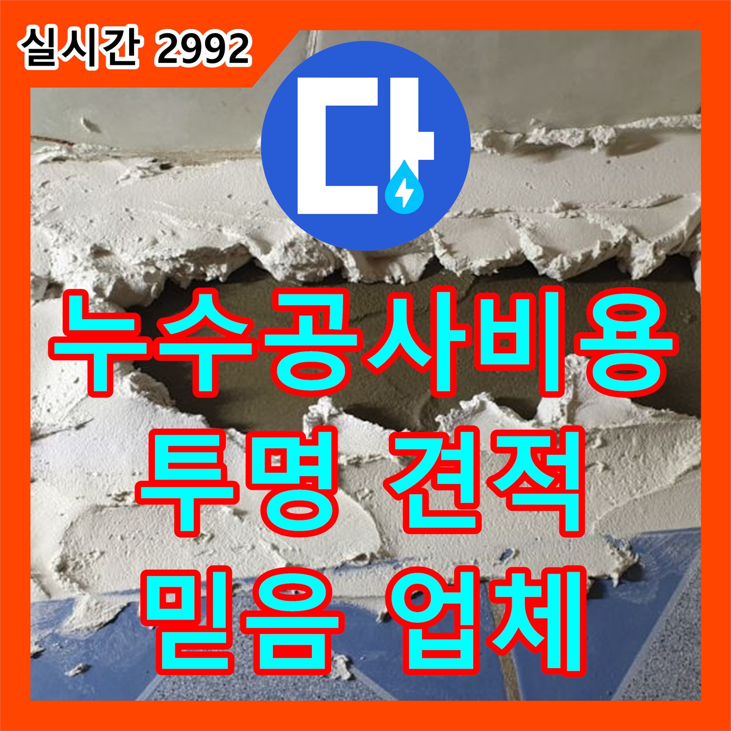 누수공사비용, 동두천 투명한 견적으로 믿음 주는 업체